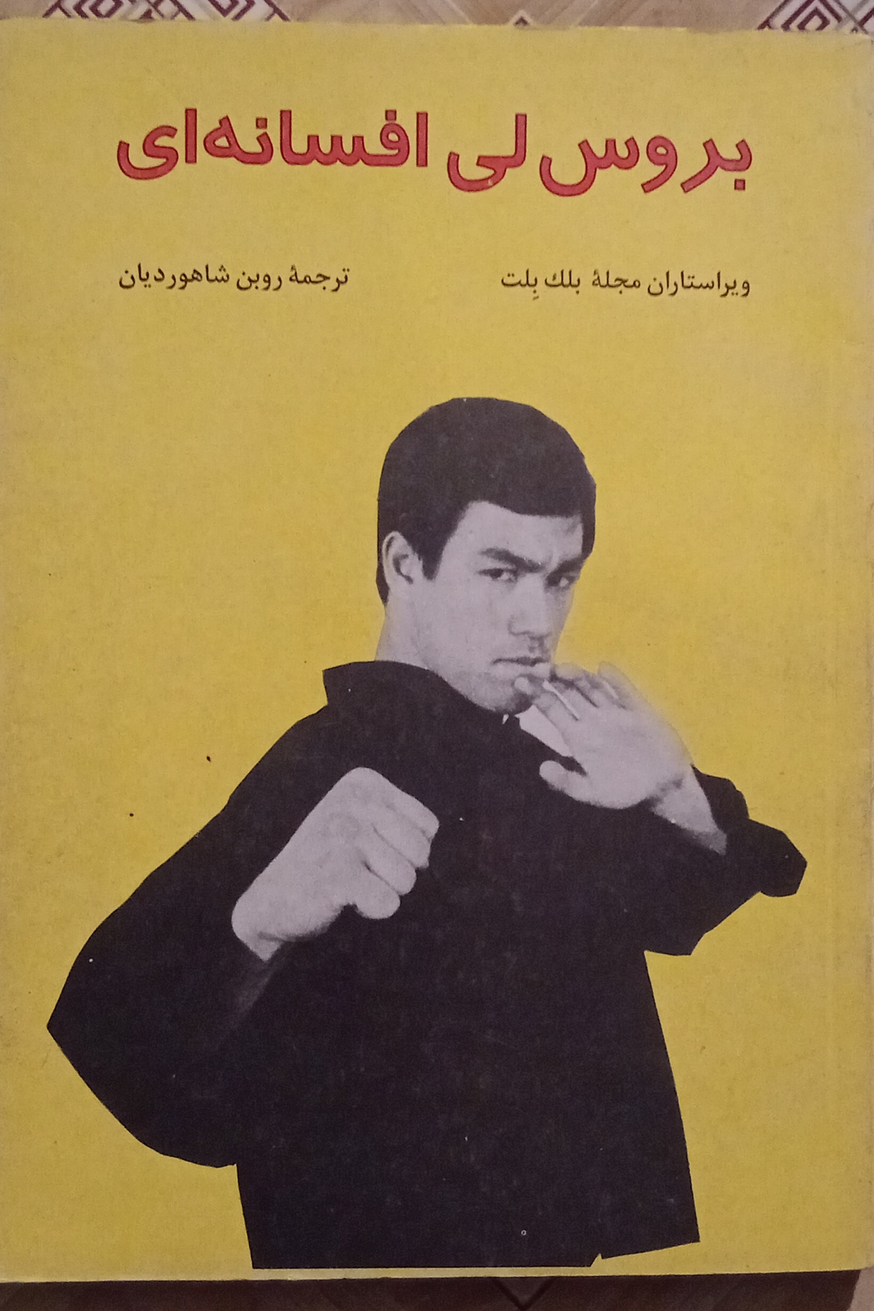 بروس لی افسانه ای