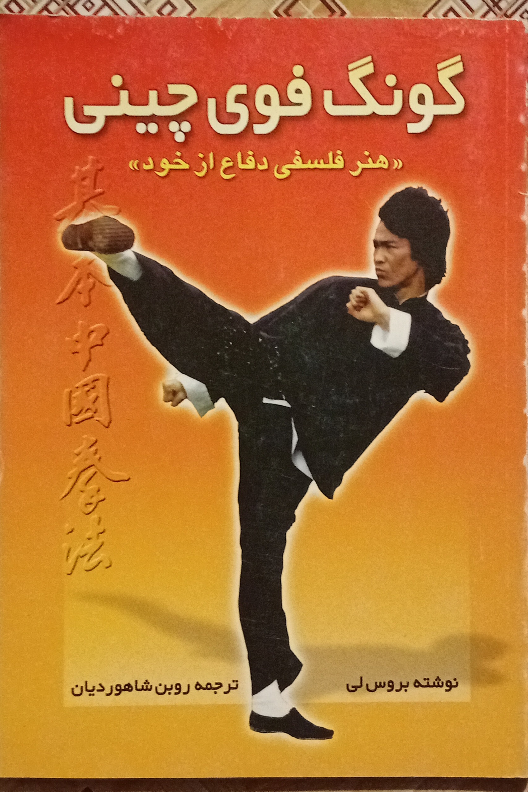 گونگ فوی چینی ( بروس لی )