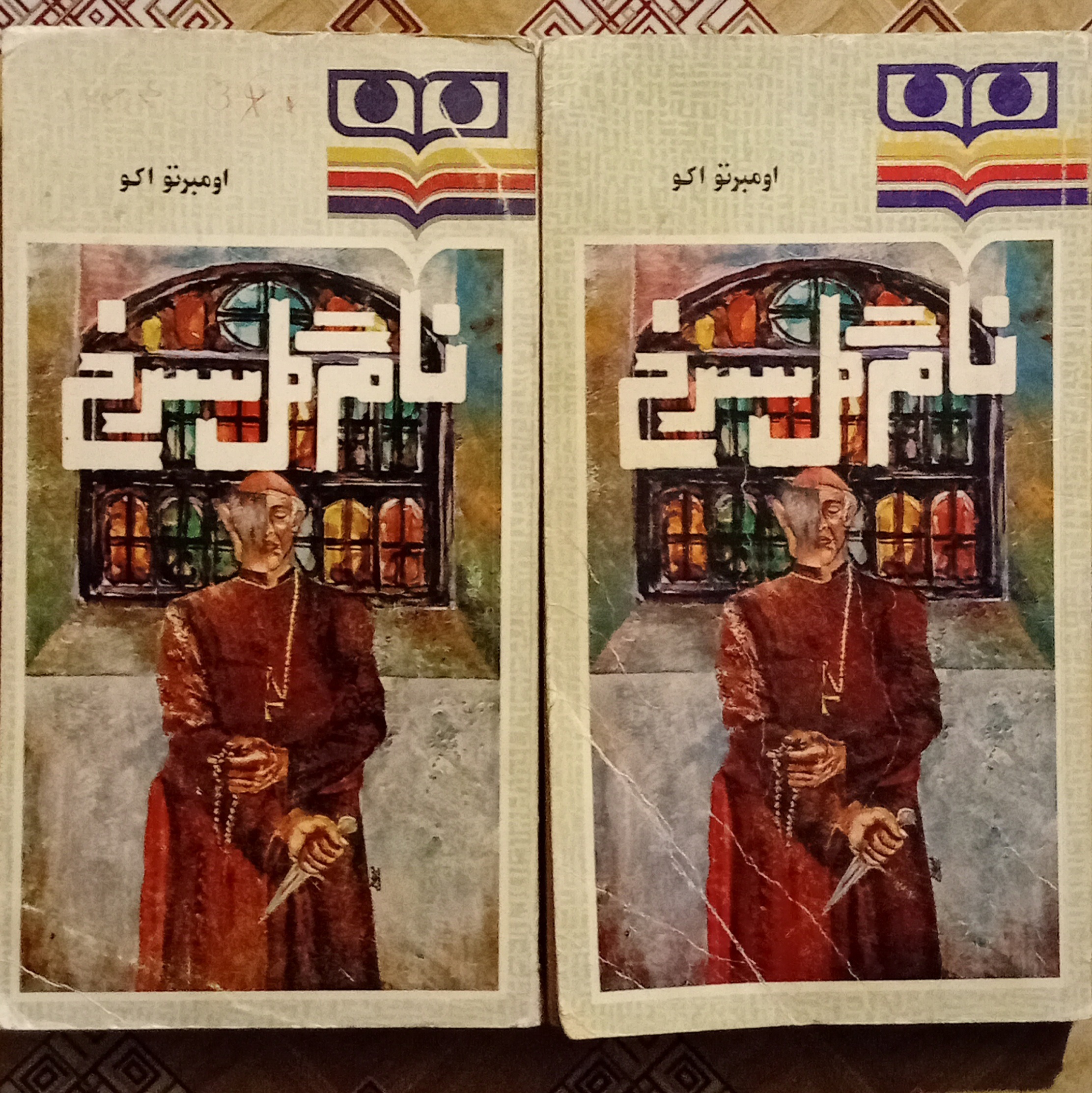 نام گل سرخ 2جلدی ( اومبرتو اکو )