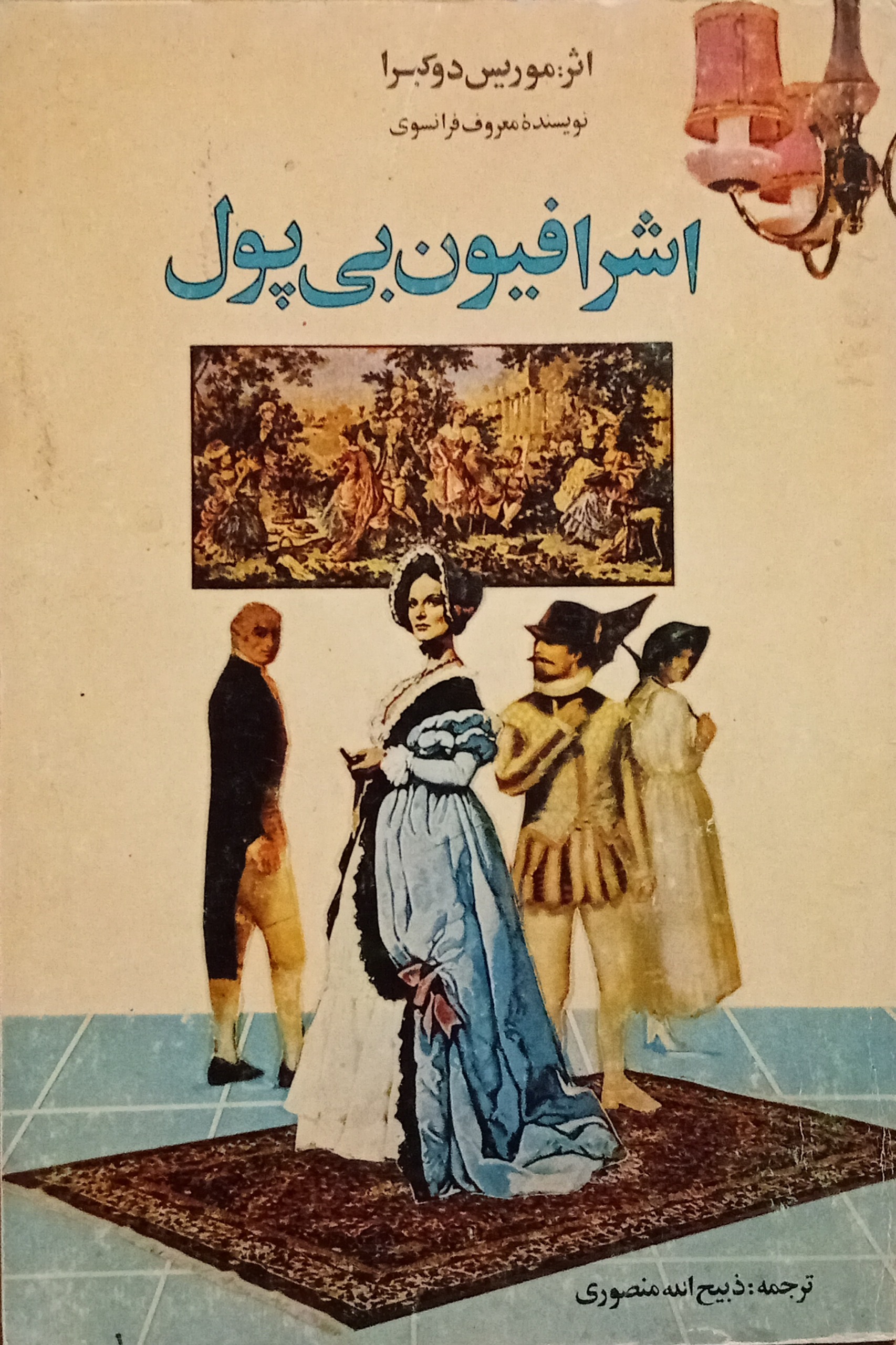 اشرافیون بی پول ( ذبیح الله منصوری )