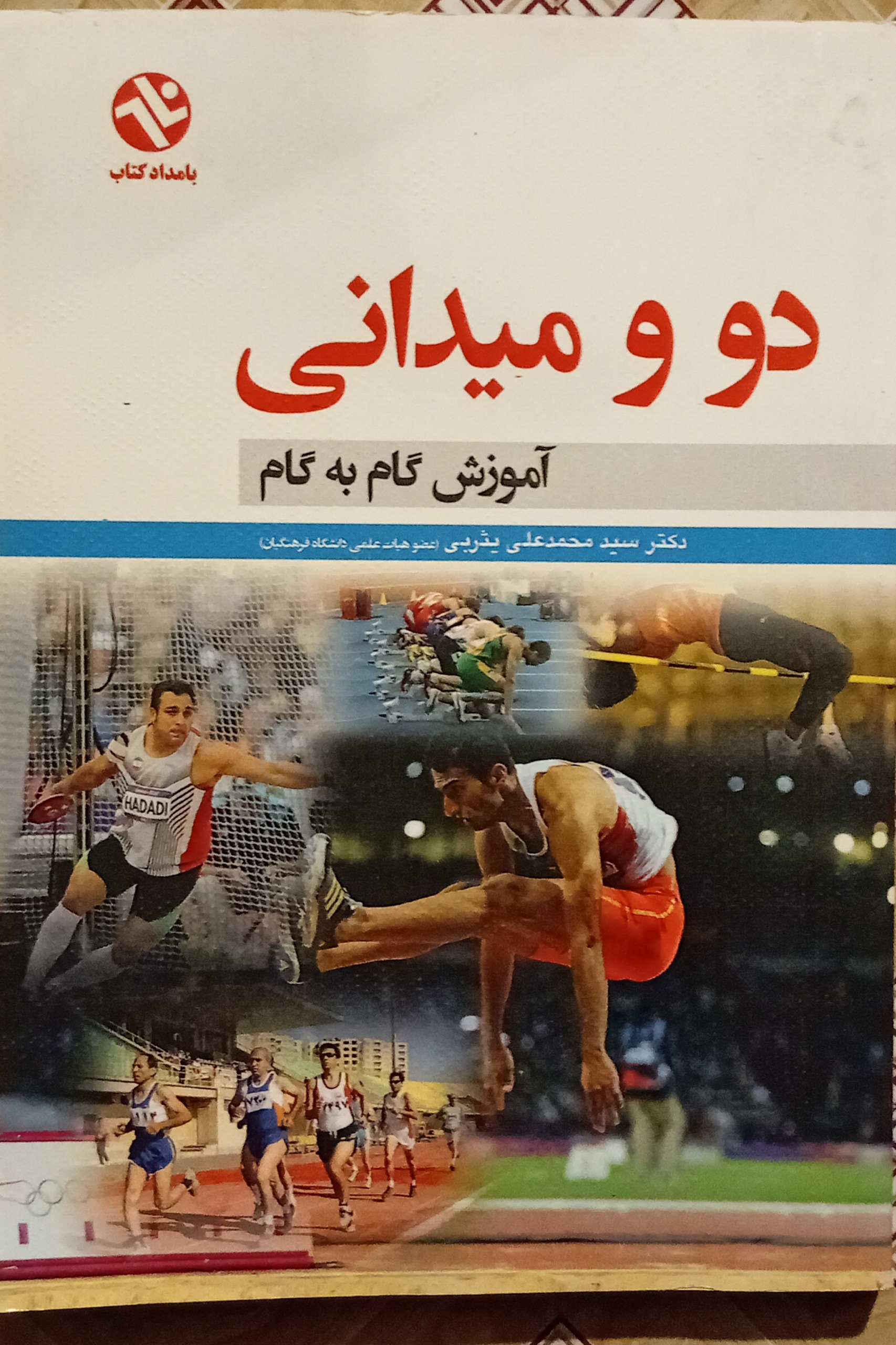 دو و میدانی آموزش گام به گام