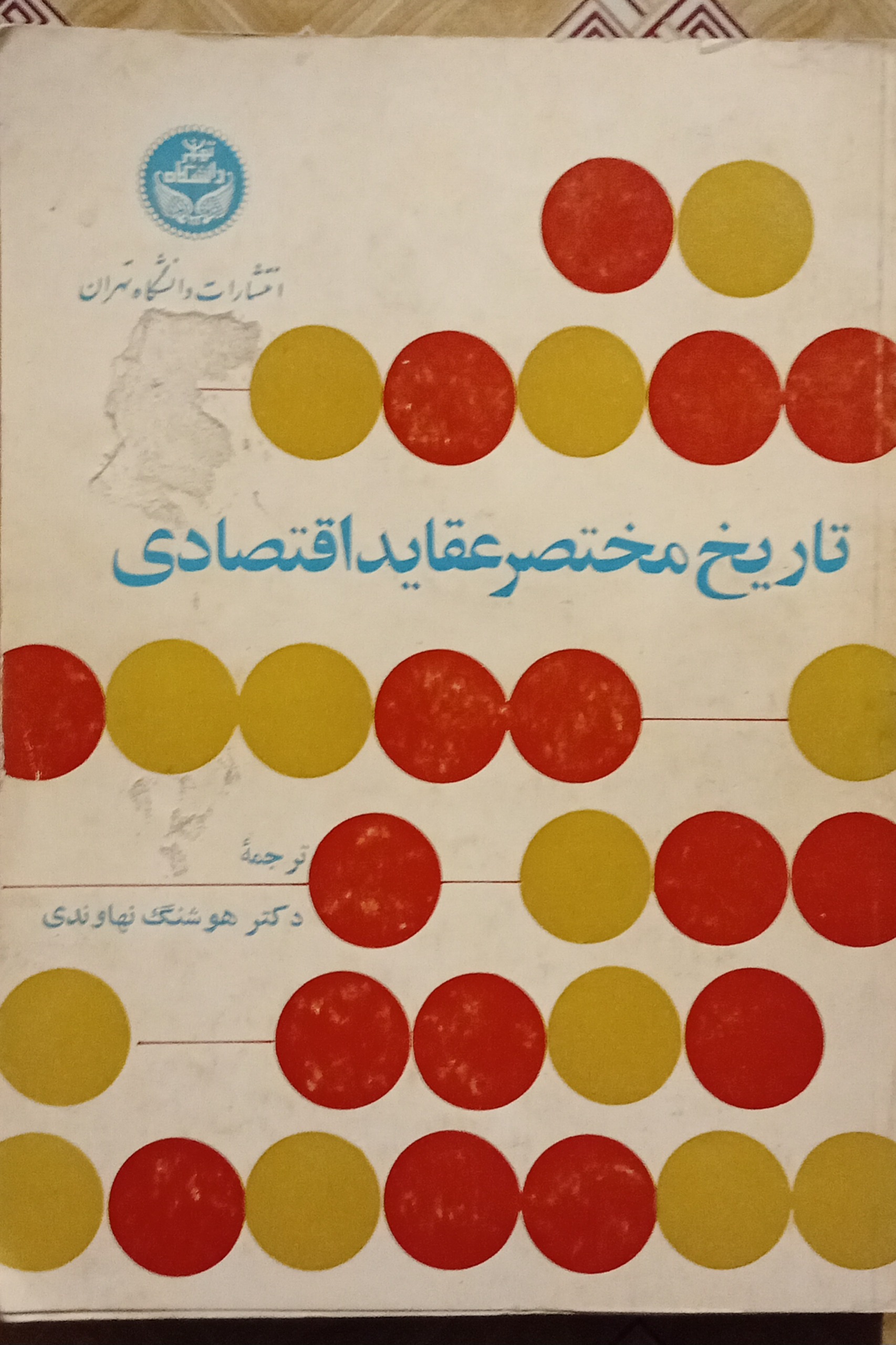 تاریخ مختصر عقاید اقتصادی ( هوشنگ نهاوندی )