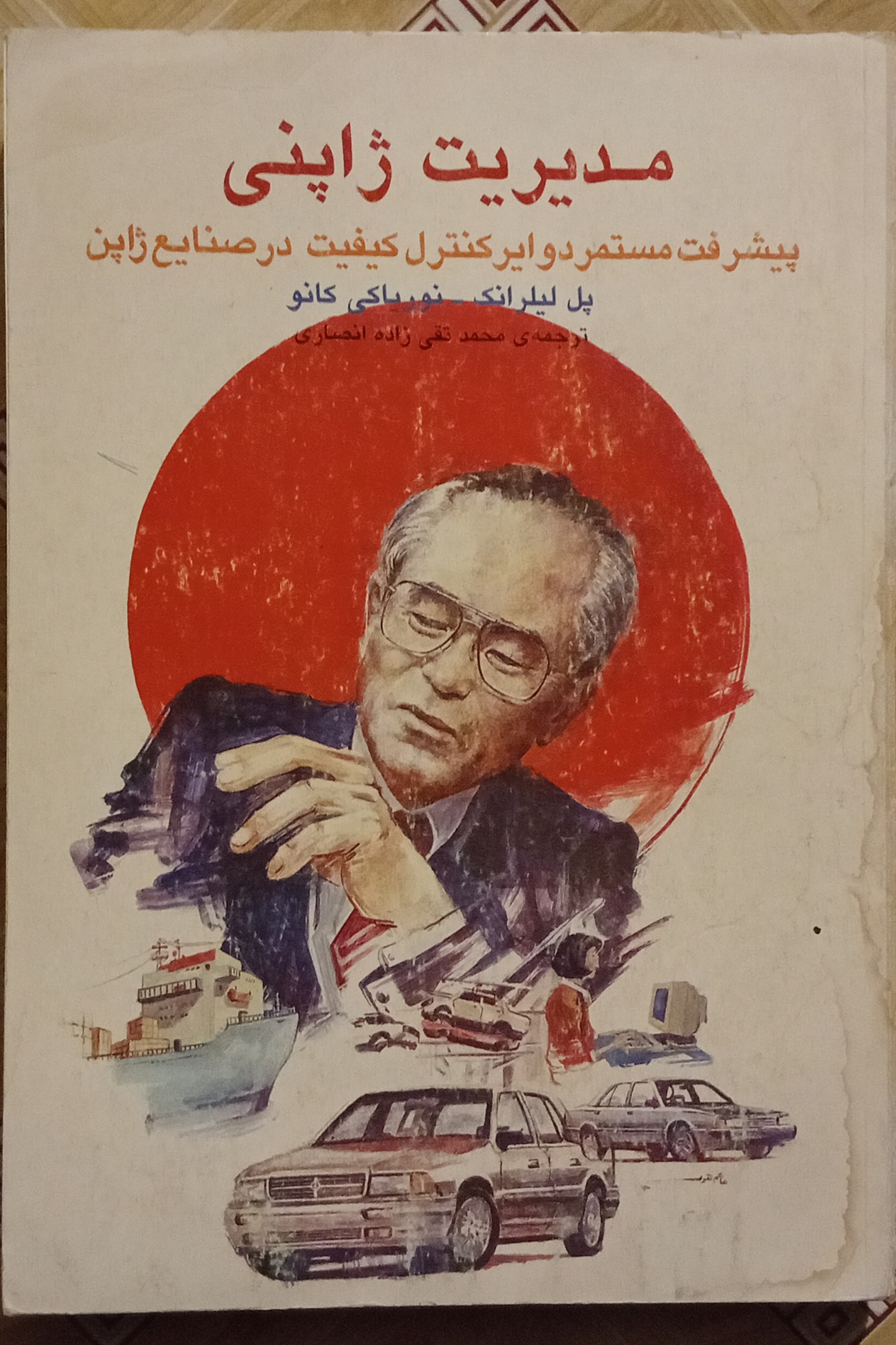 مدیریت ژاپنی پیشرفت مستمر دوایر کنترل کیفیت