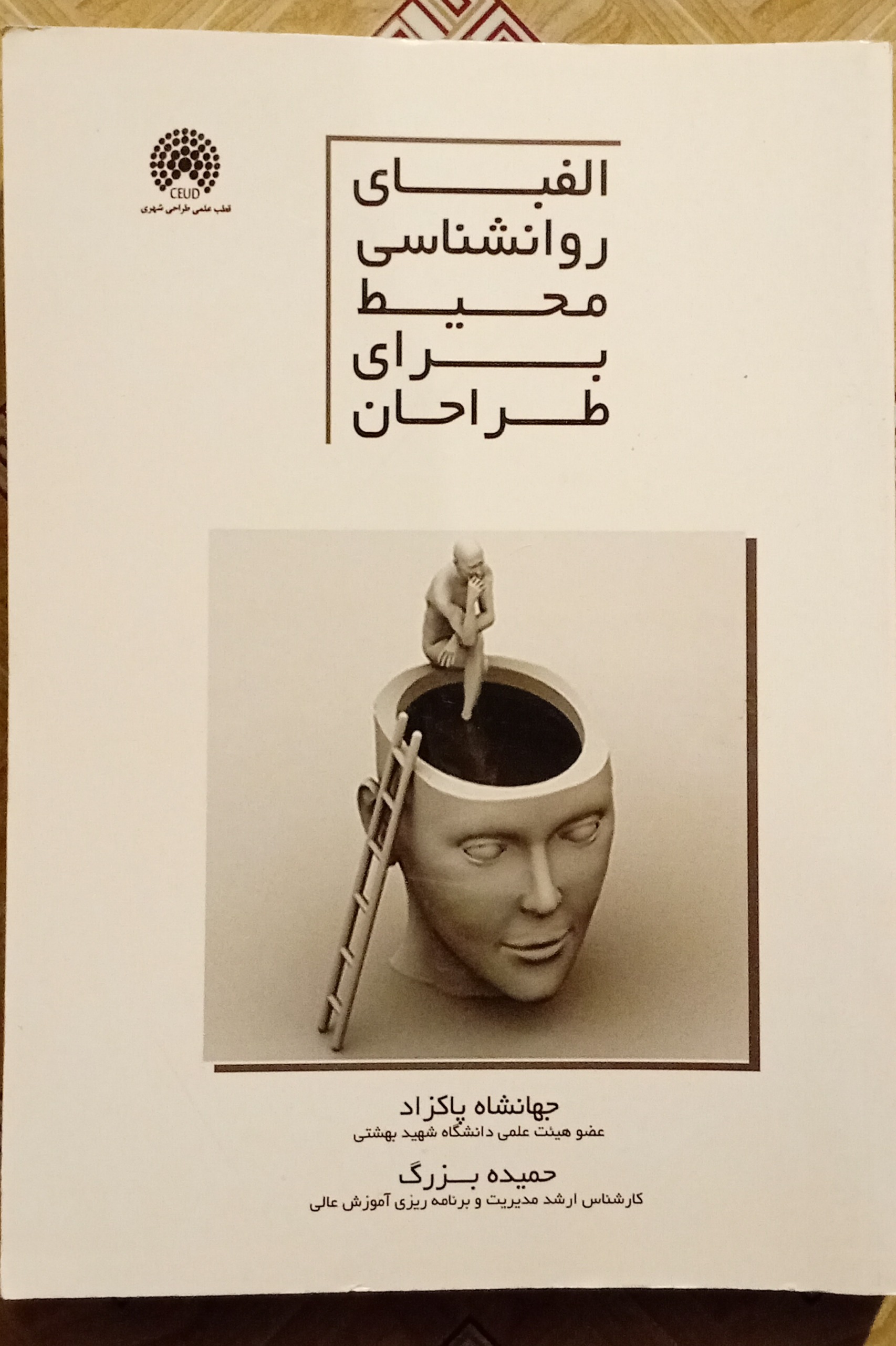 الفبای روانشناسی محیط برای طراحان