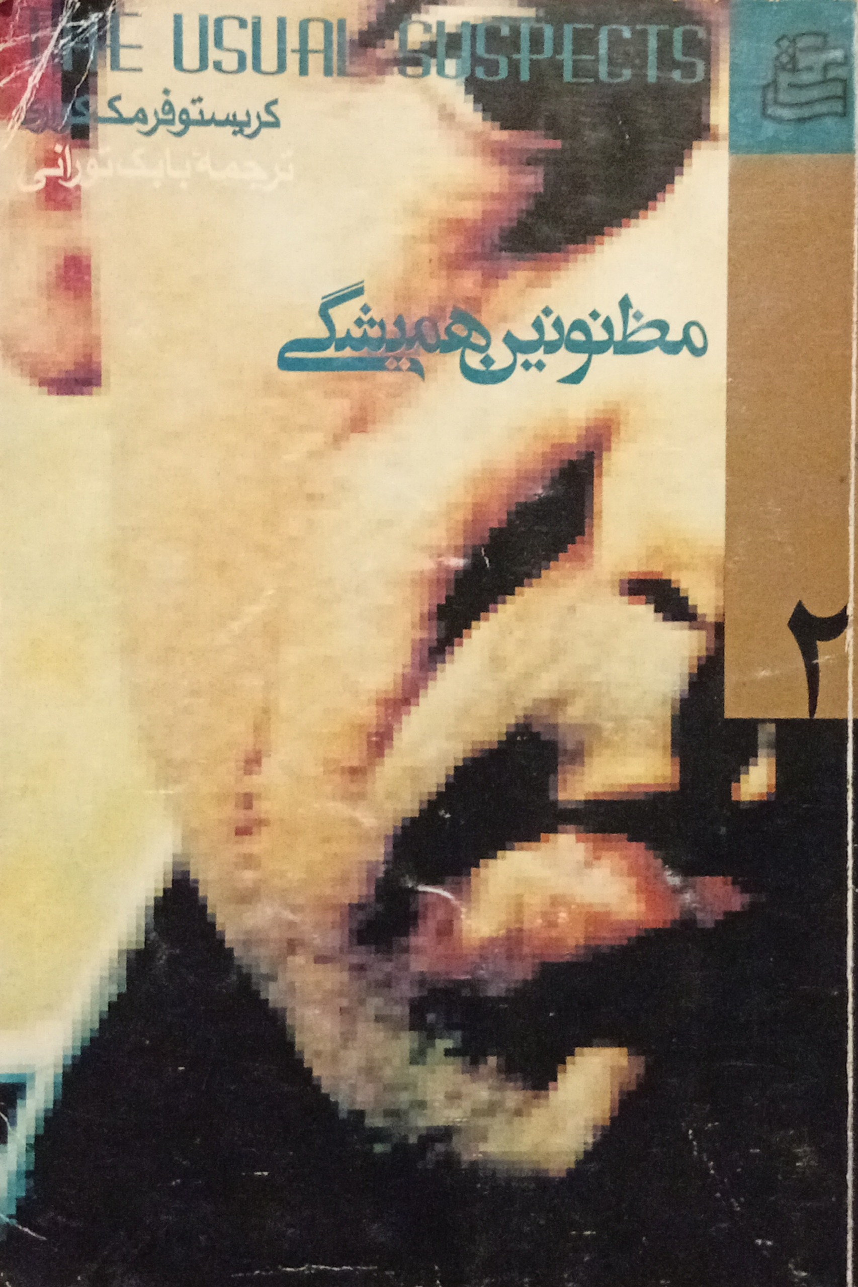 مظنونین همیشگی ( فیلمنامه )