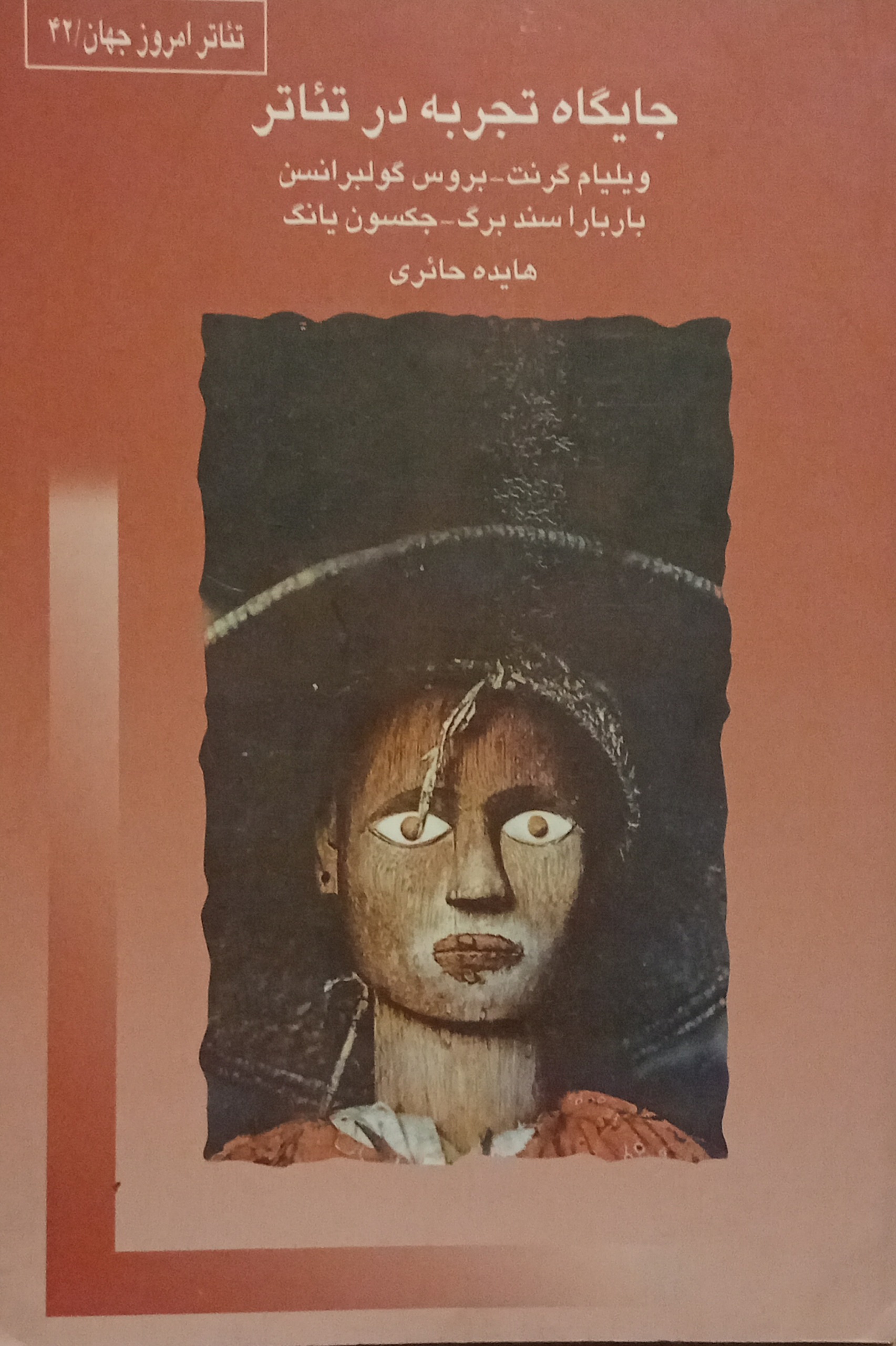 جایگاه تجربه در تئاتر