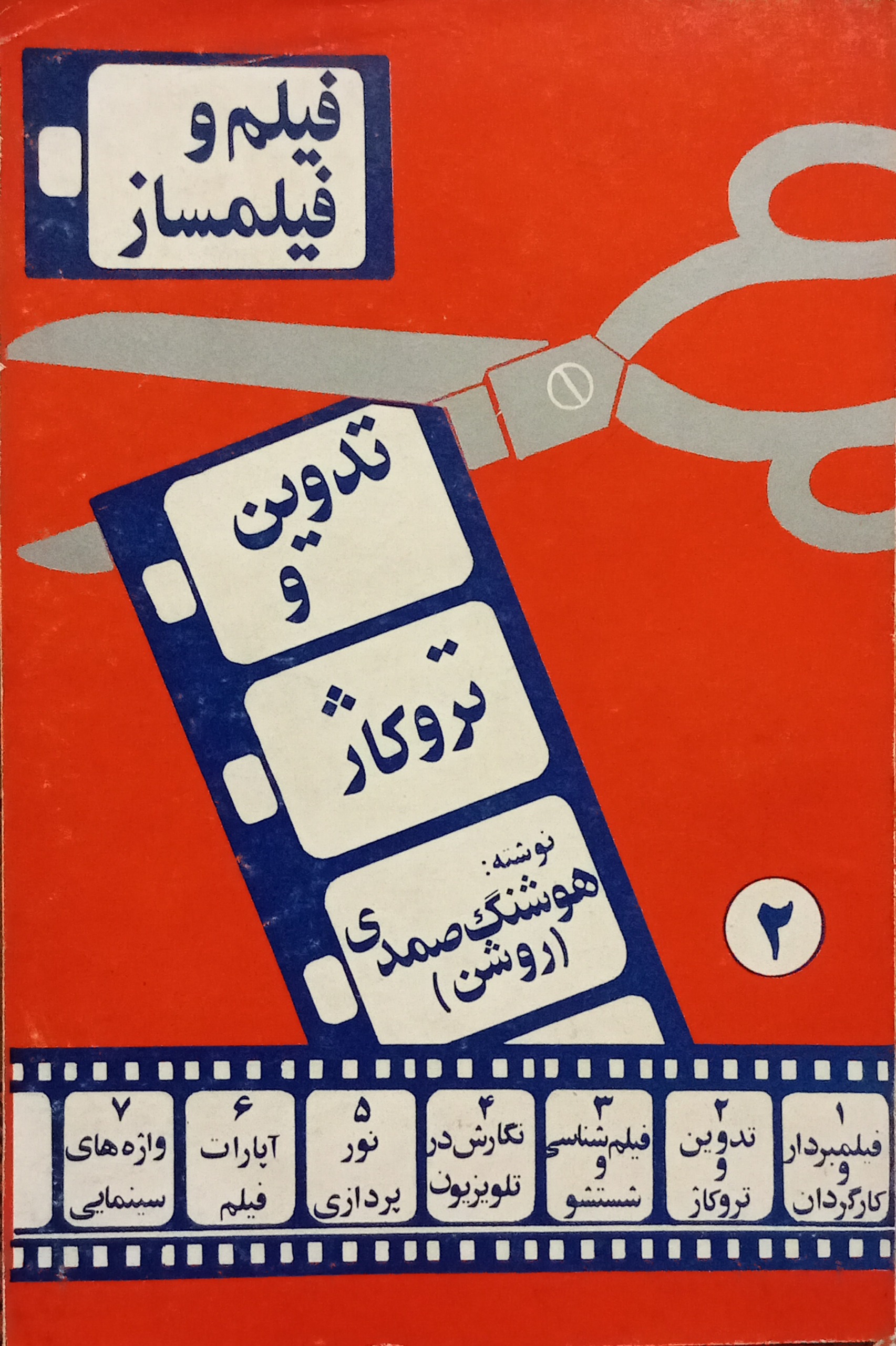 تدوین و تروکاژ ( هوشنگ صمدی روشن )