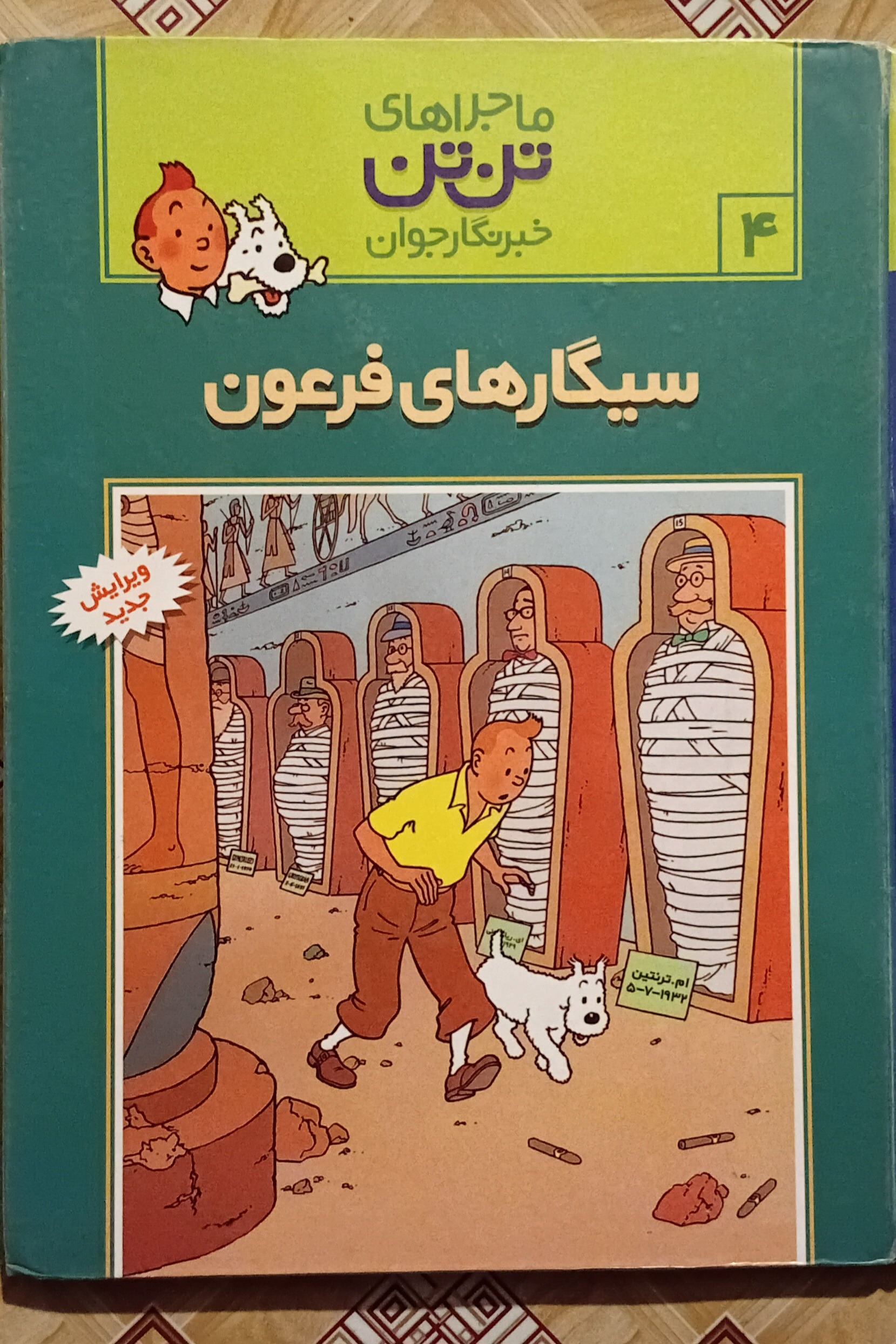 سیگارهای فرعون ( تن تن جلد سخت )