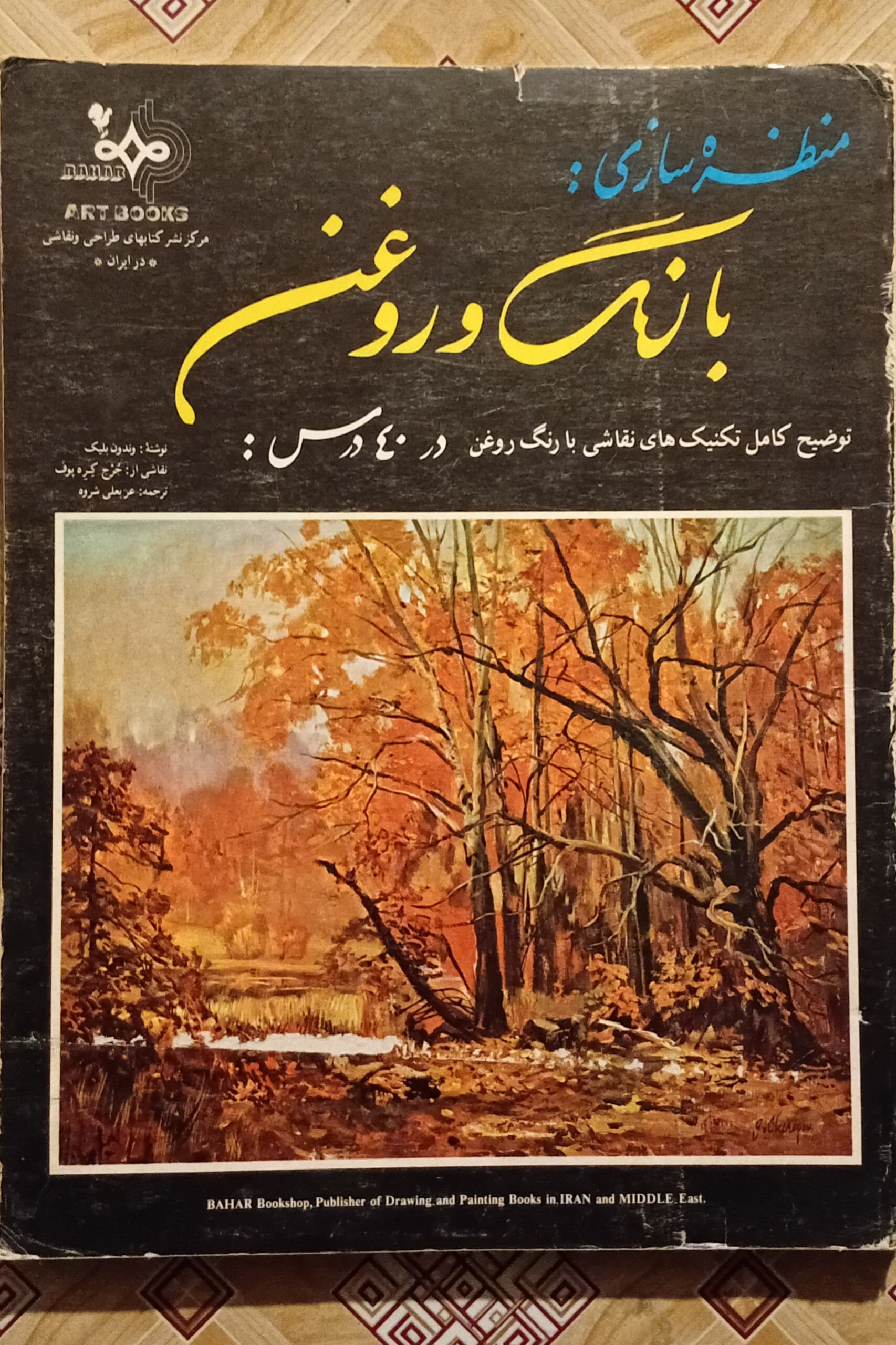 منظره سازی با رنگ و روغن در 40 درس ( نقاشی )