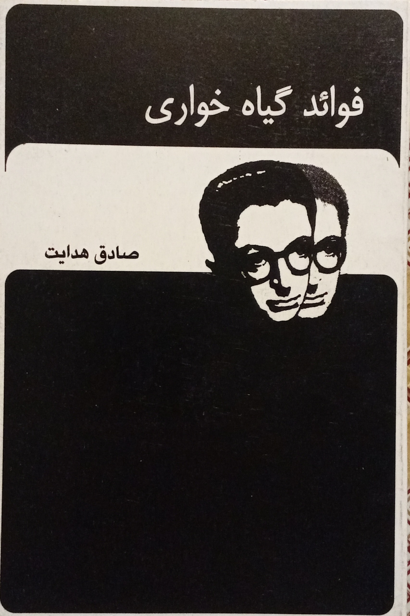 فواید گیاه خواری ( صادق هدایت )