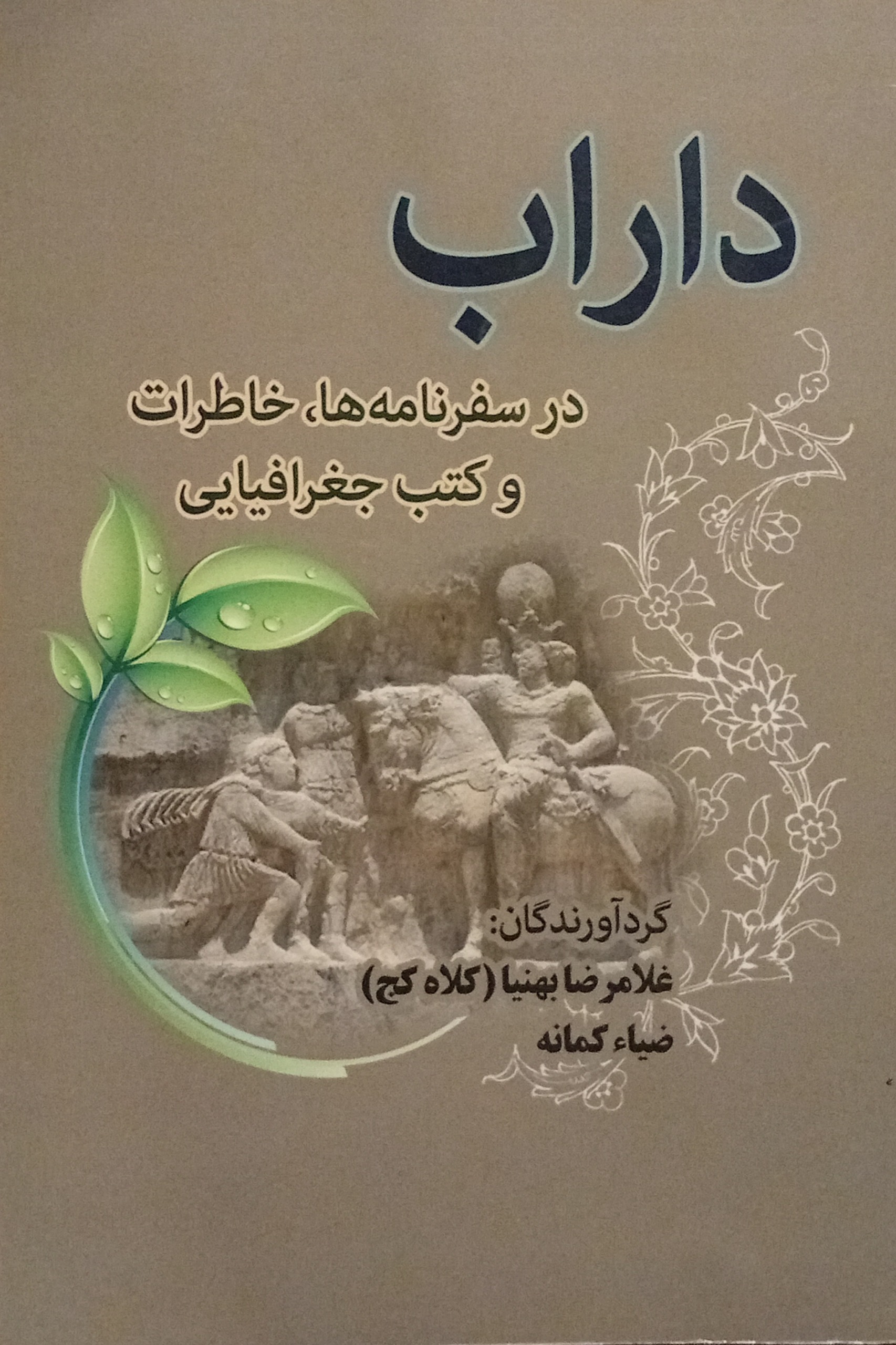 داراب در سفرنامه ها خاطرات و کتب جغرافیایی