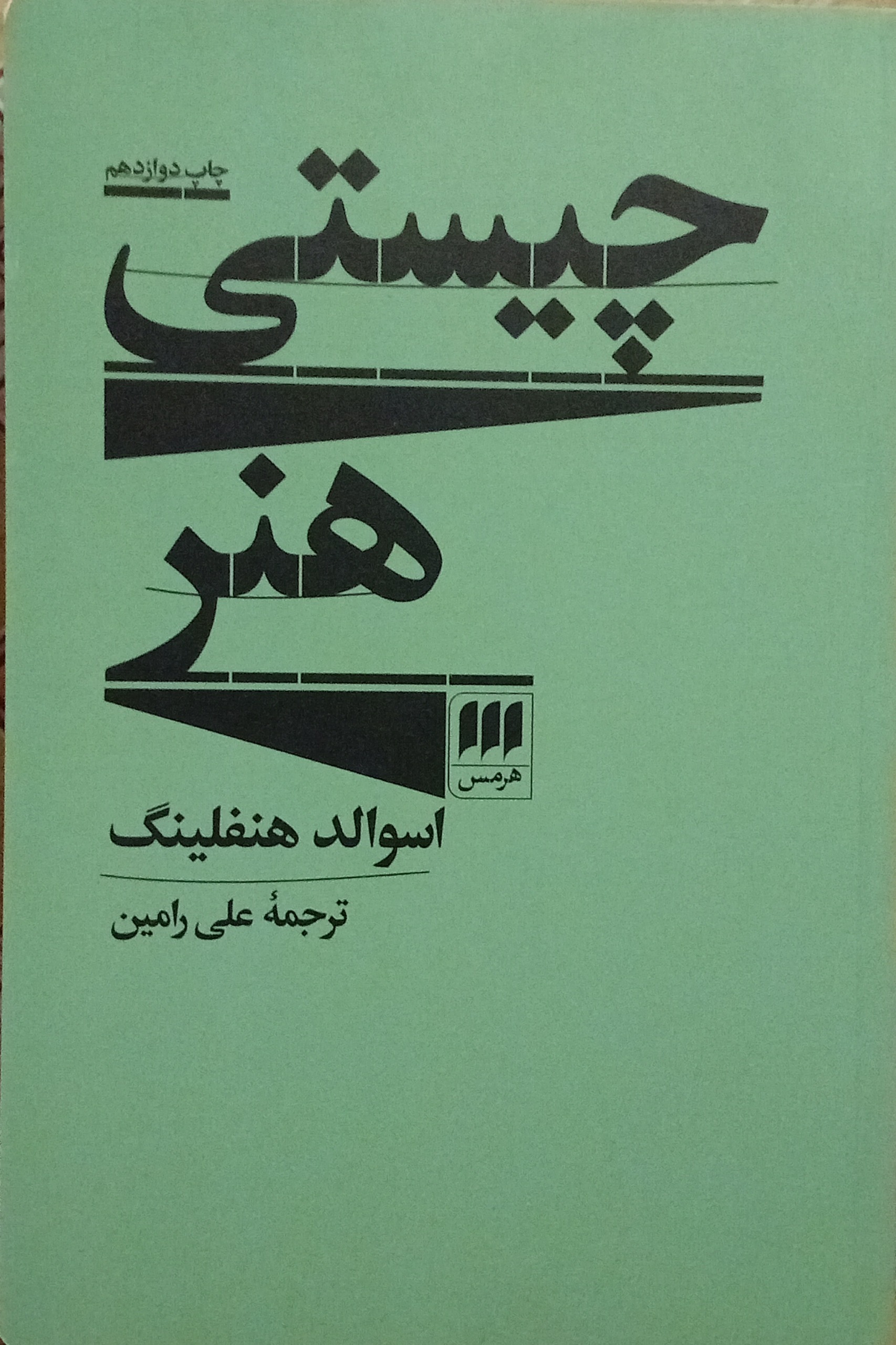 چیستی هنر ( اسوالد هنفلینگ )