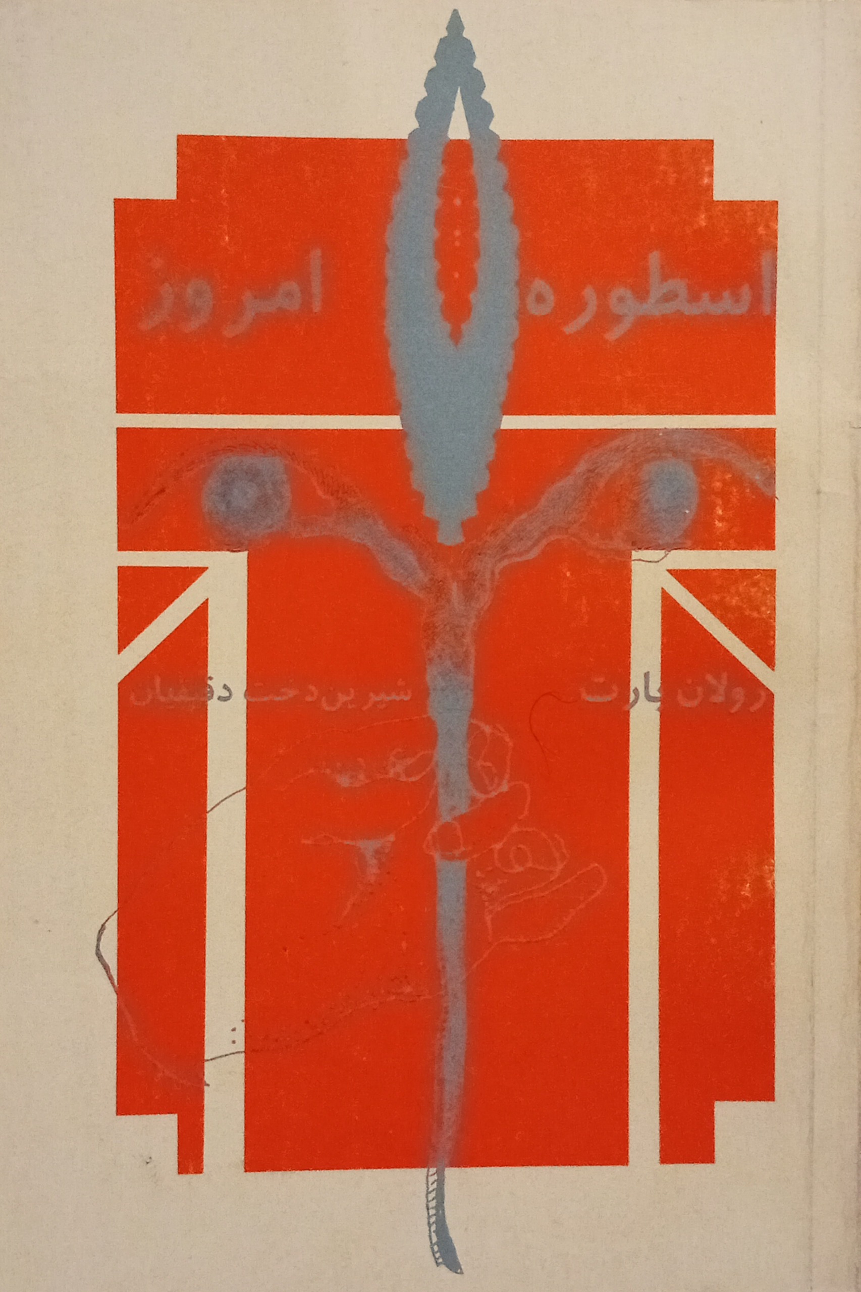 اسطوره امروز ( رولان بارت )