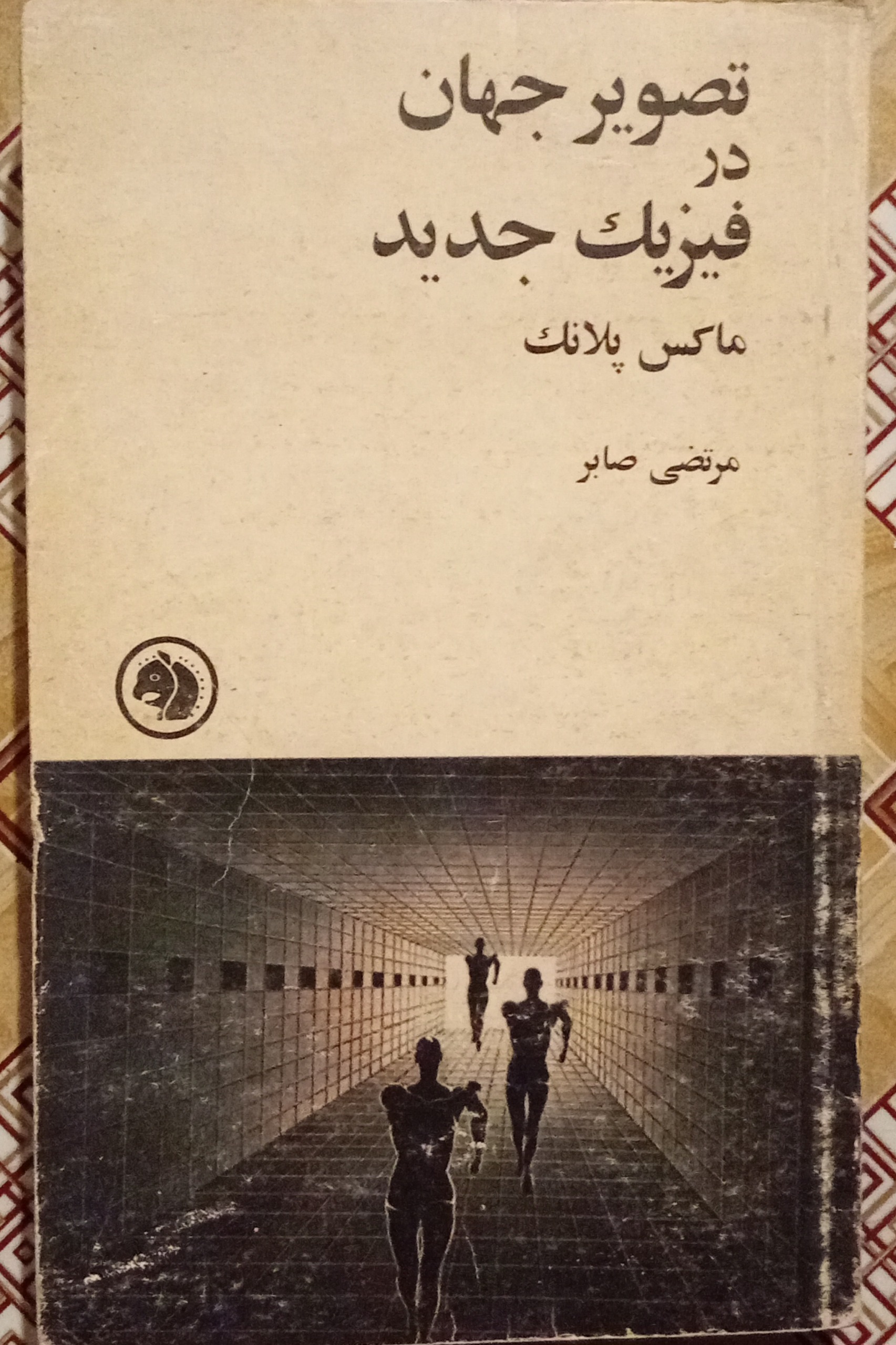 تصویر جهان در فیزیک جدید ( ماکس پلانک )