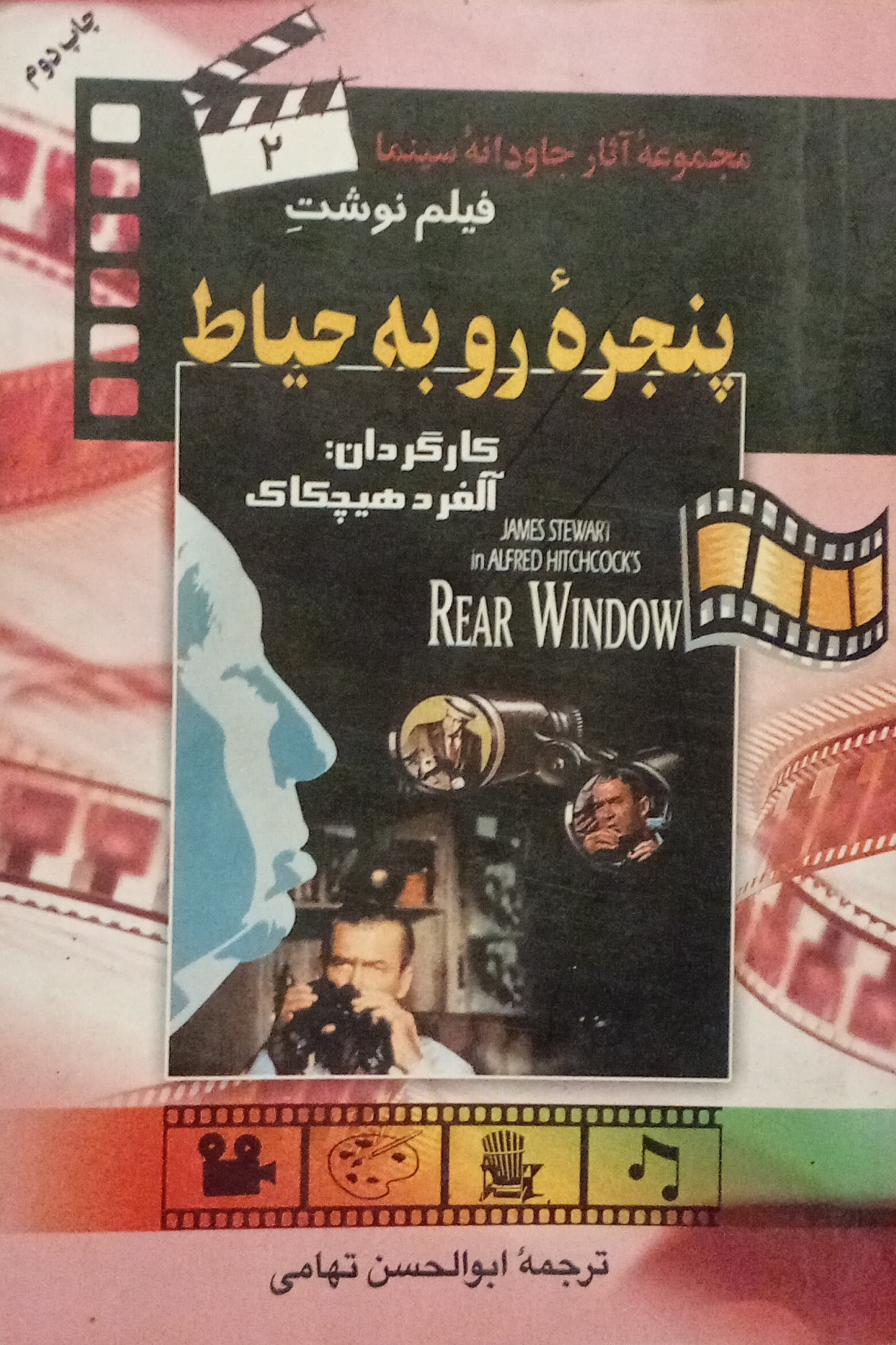 پنجره رو به حیاط ( فیلمنامه ) آلفرد هیچکاک