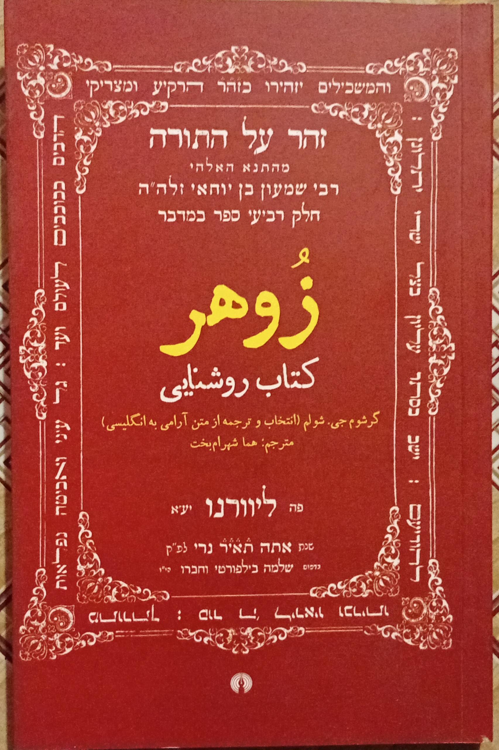 زوهر کتاب روشنایی