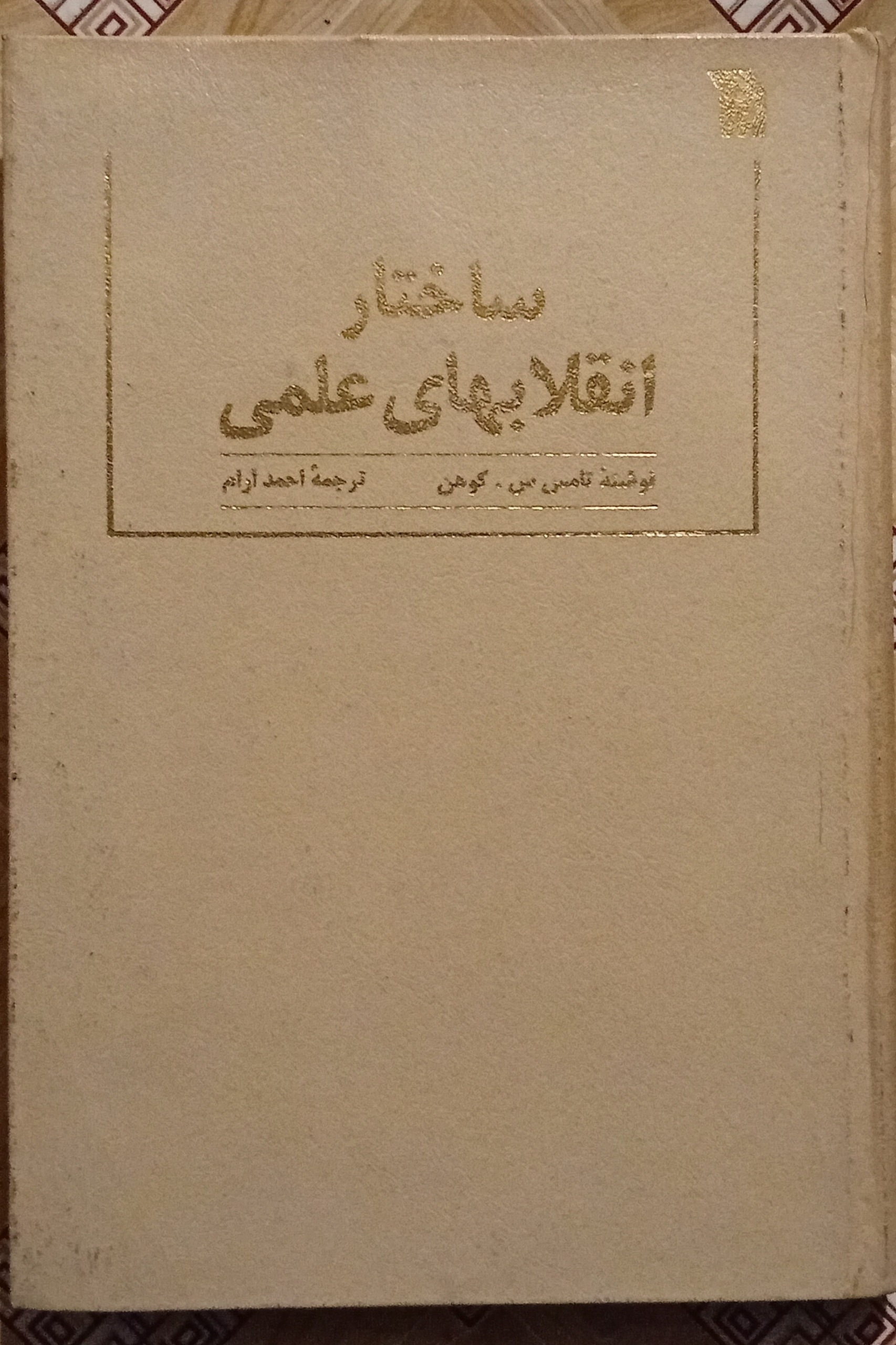 ساختار انقلابهای علمی ( کوهن ، احمد آرام )