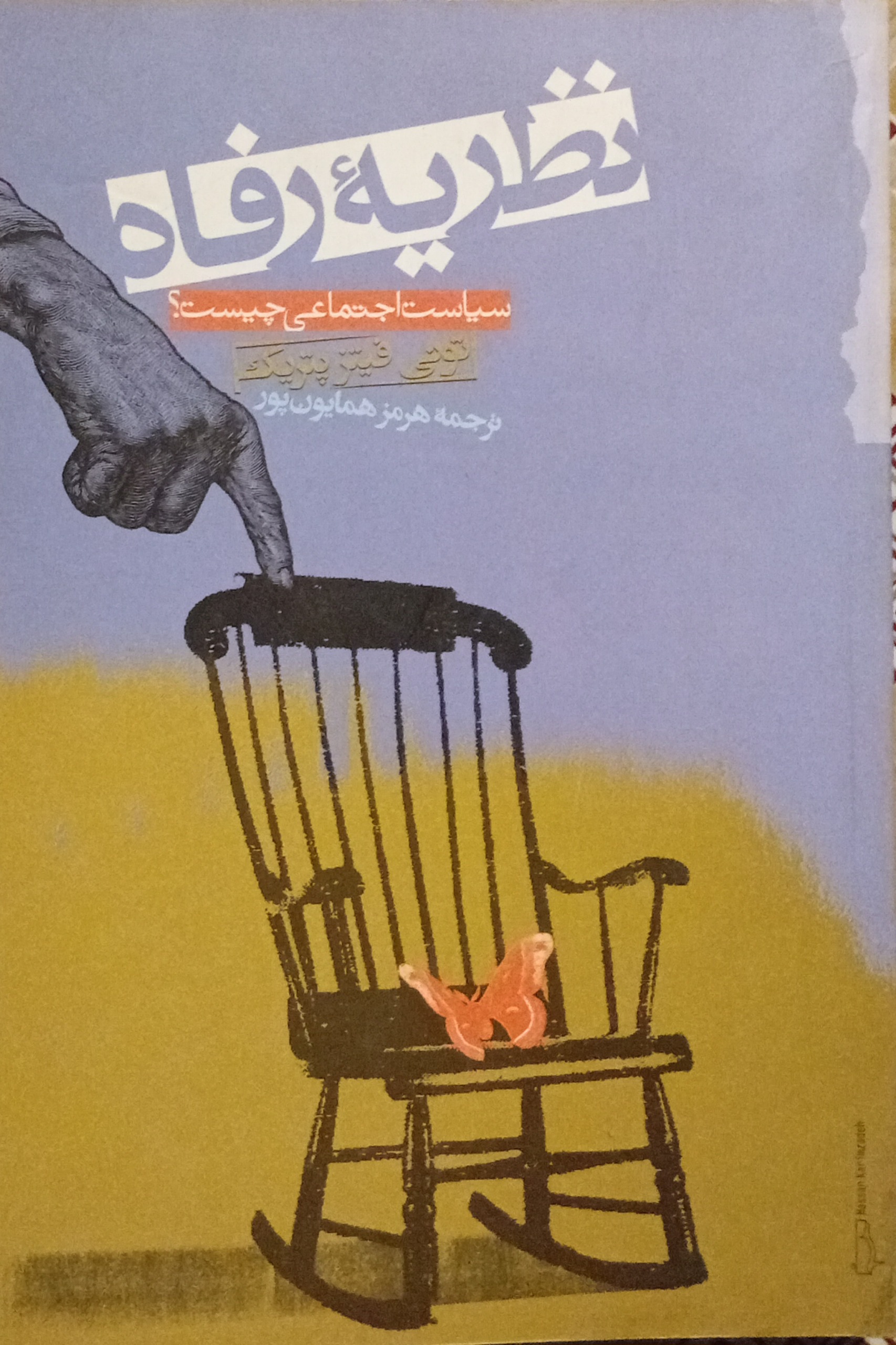 نظریه رفاه ( تونی فیتزپتریک )