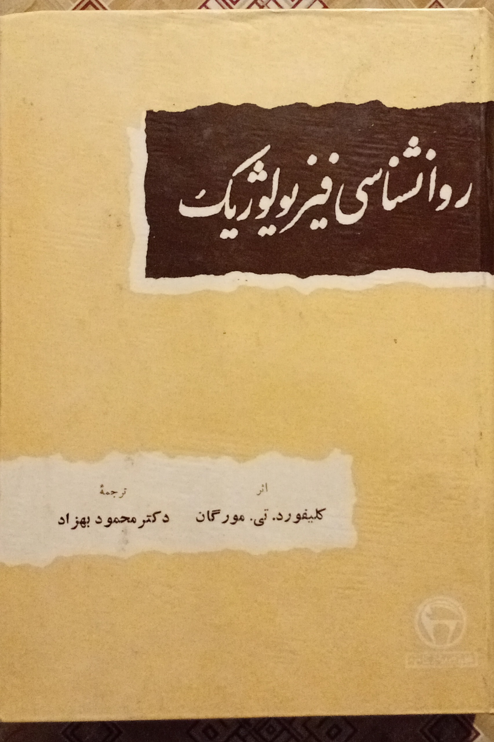 روانشناسی فیزیولوژیک ( بنگاه ) مورگان