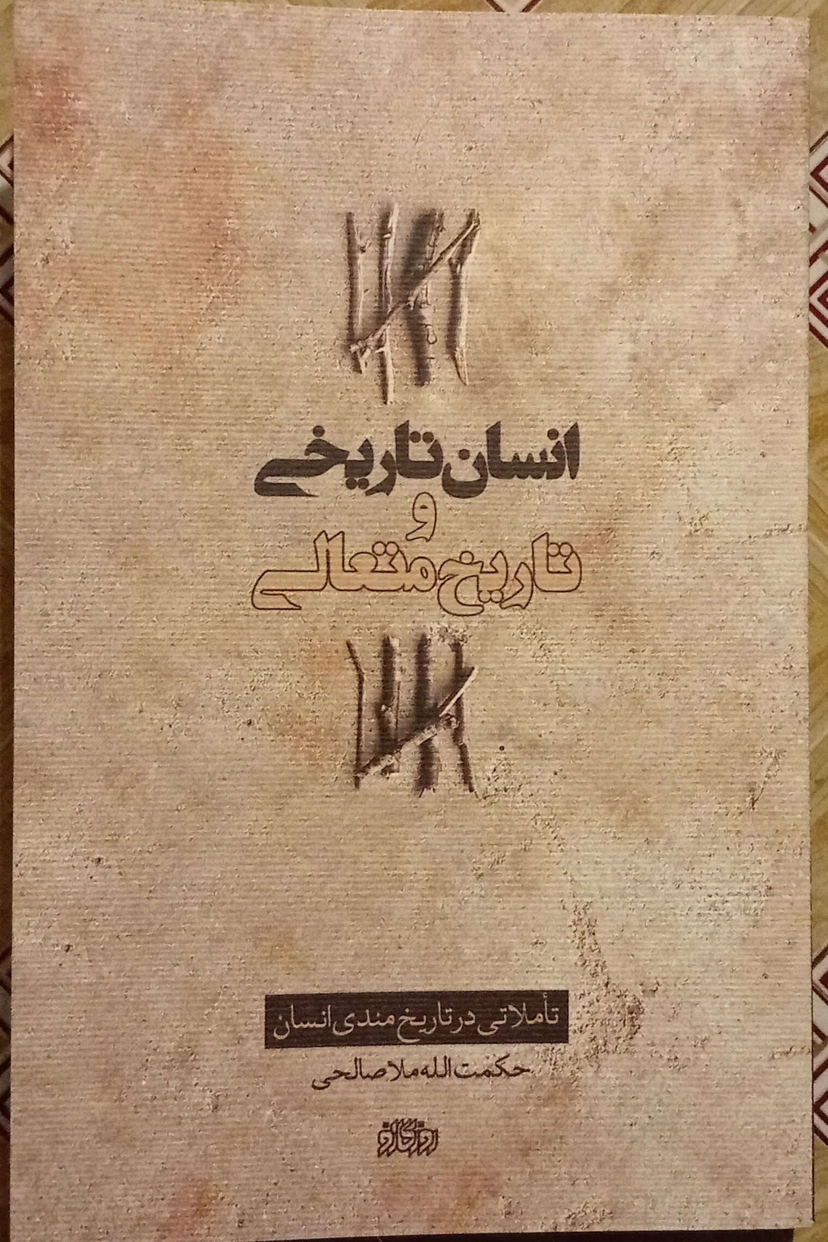 انسان تاریخی و تاریخ متعالی