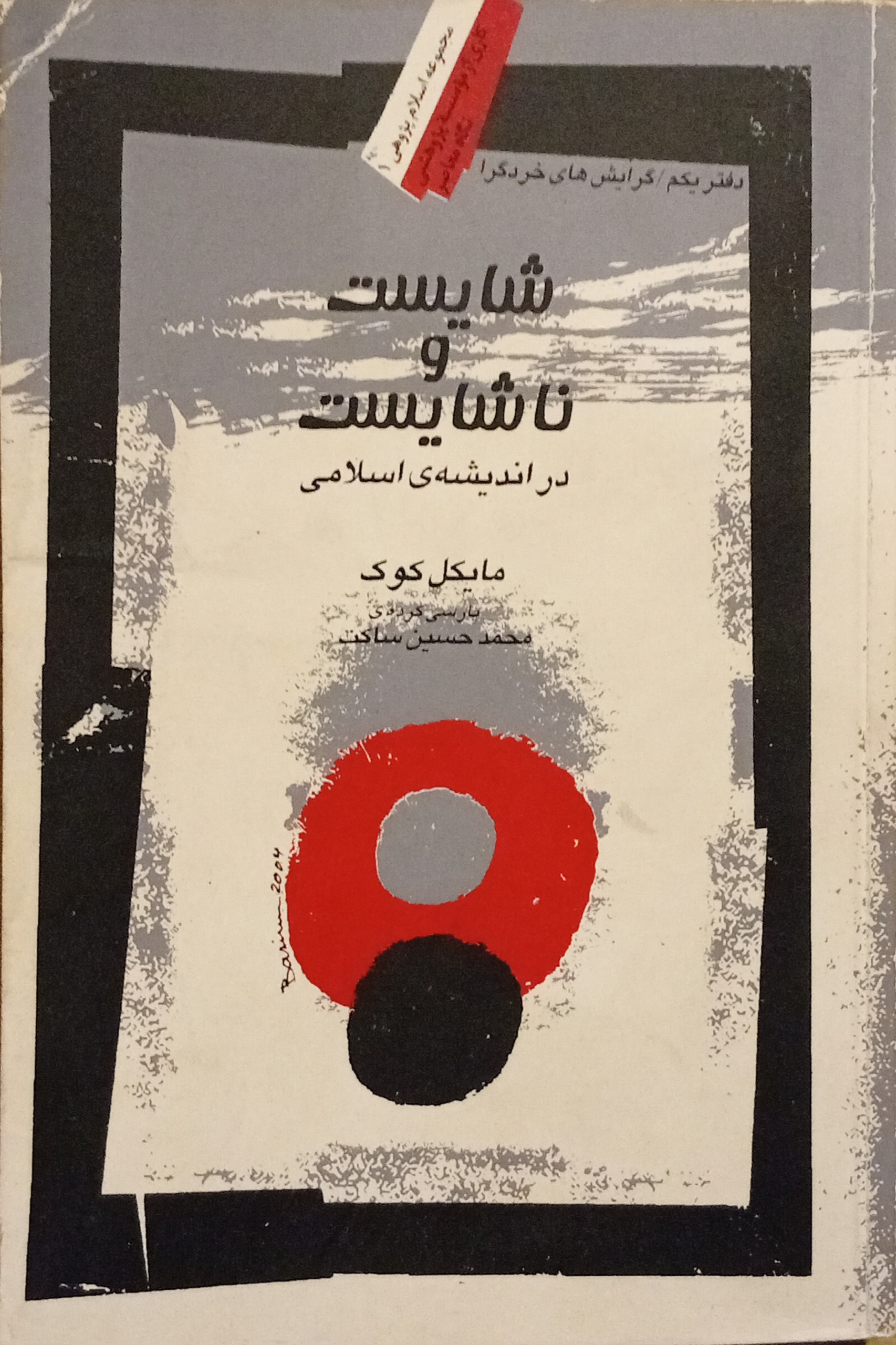 شایست و ناشایست در اندیشه اسلامی