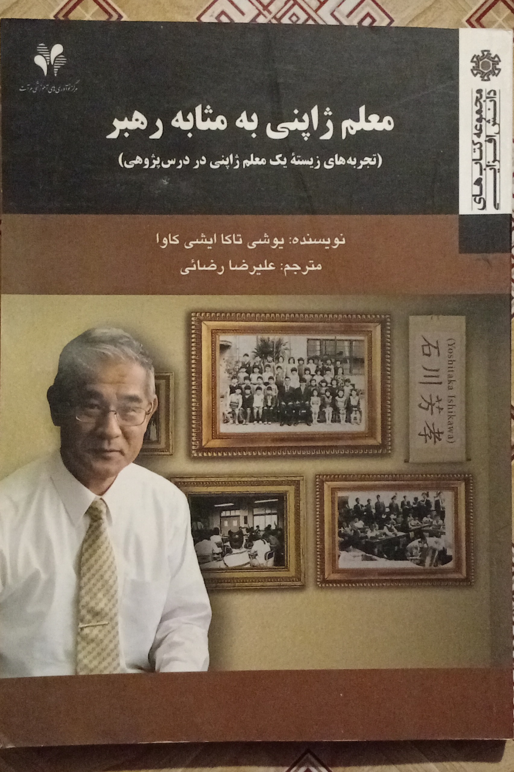 معلم ژاپنی به مثابه رهبر