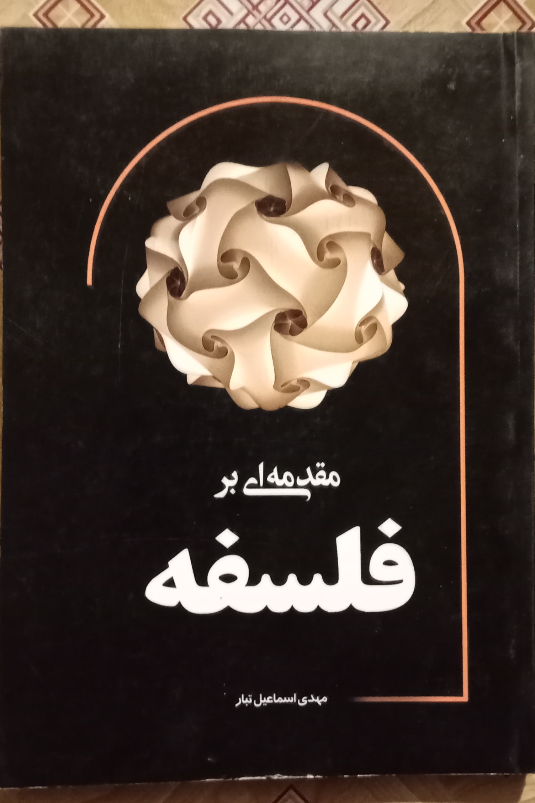 مقدمه ای بر فلسفه ( مهدی اسماعیل تبار )