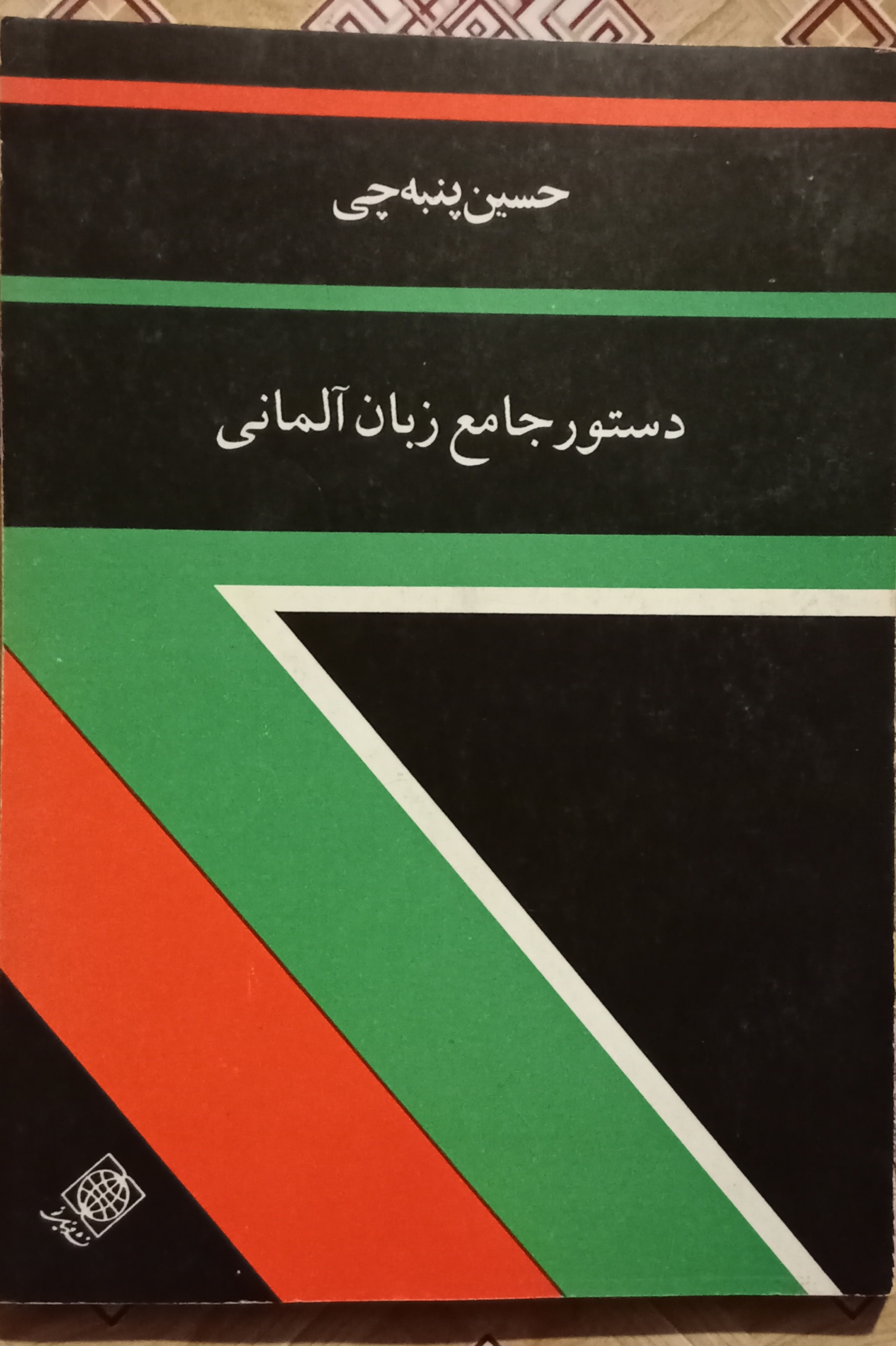 دستور جامع زبان آلمانی ( حسین پنبه چی )