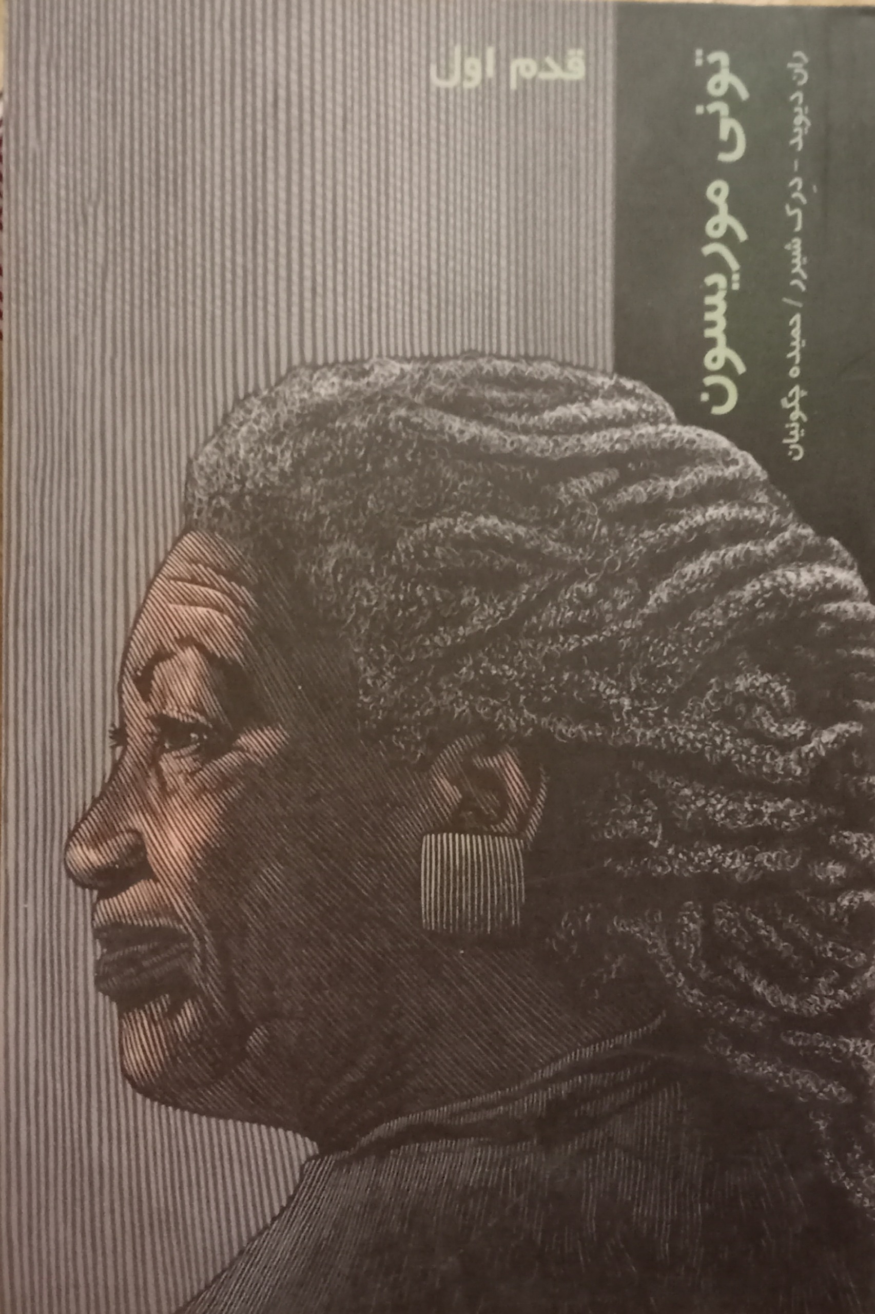 تونی موریسون قدم اول