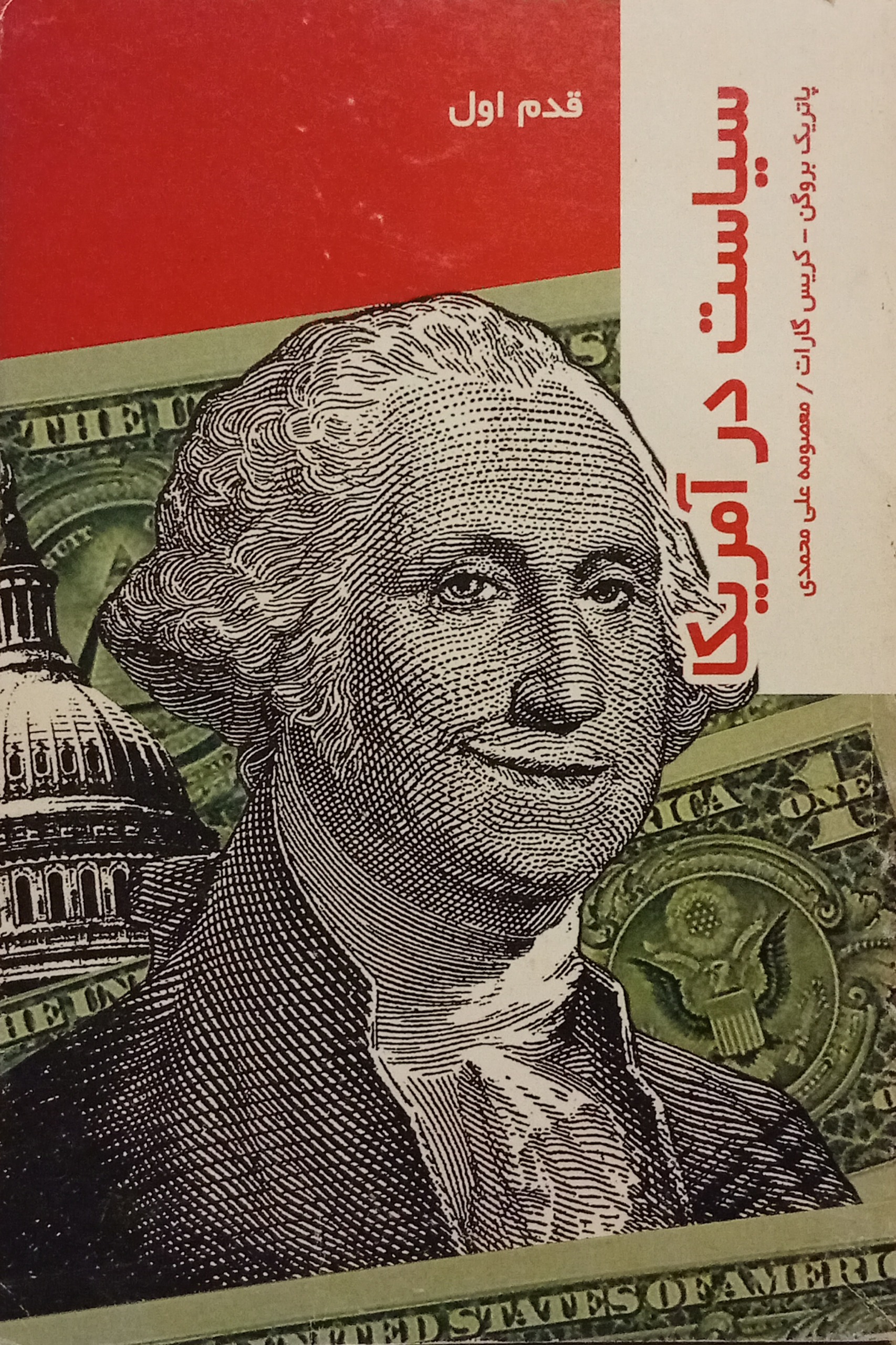 سیاست در آمریکا قدم اول