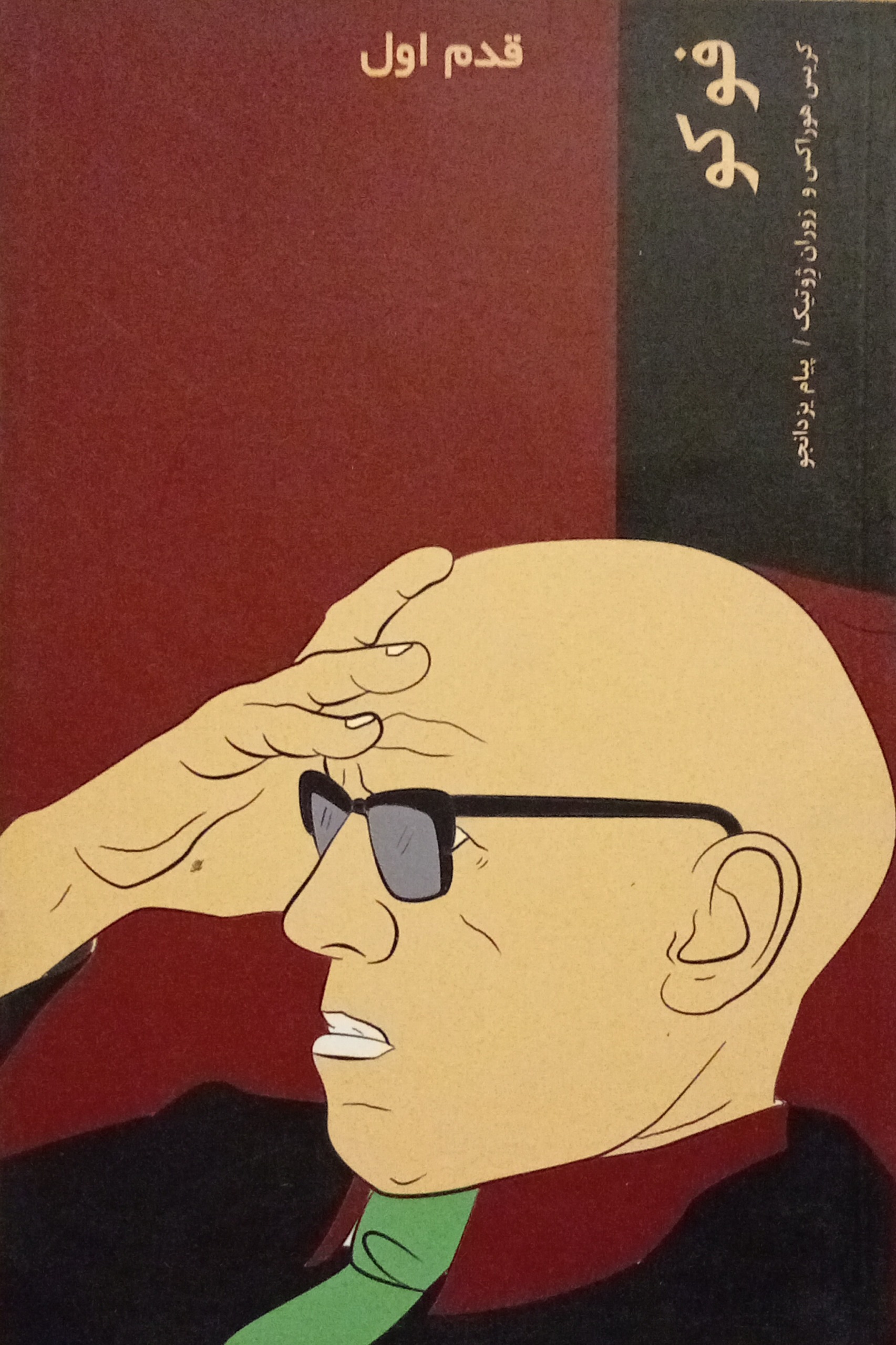 فوکو قدم اول