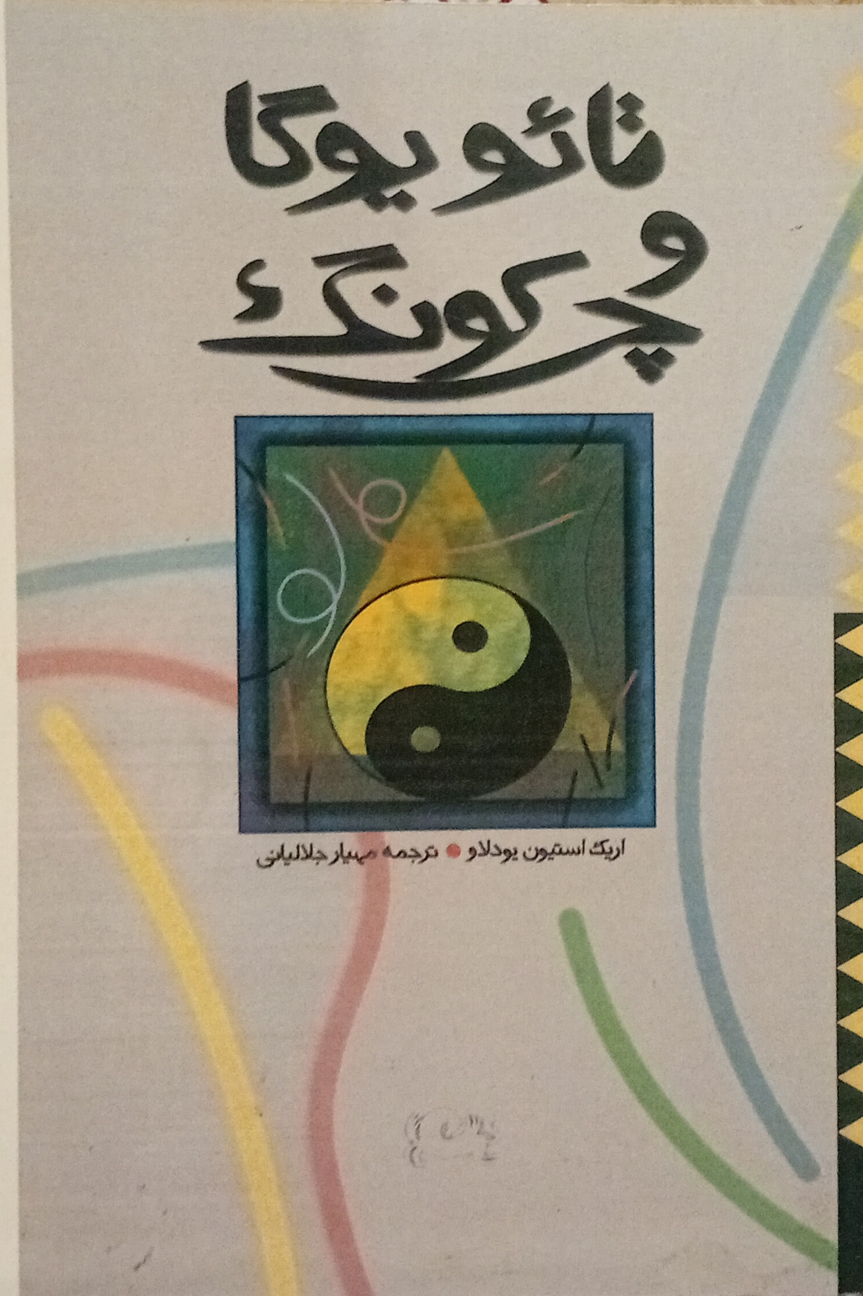 تائو یوگا و چرکونگ