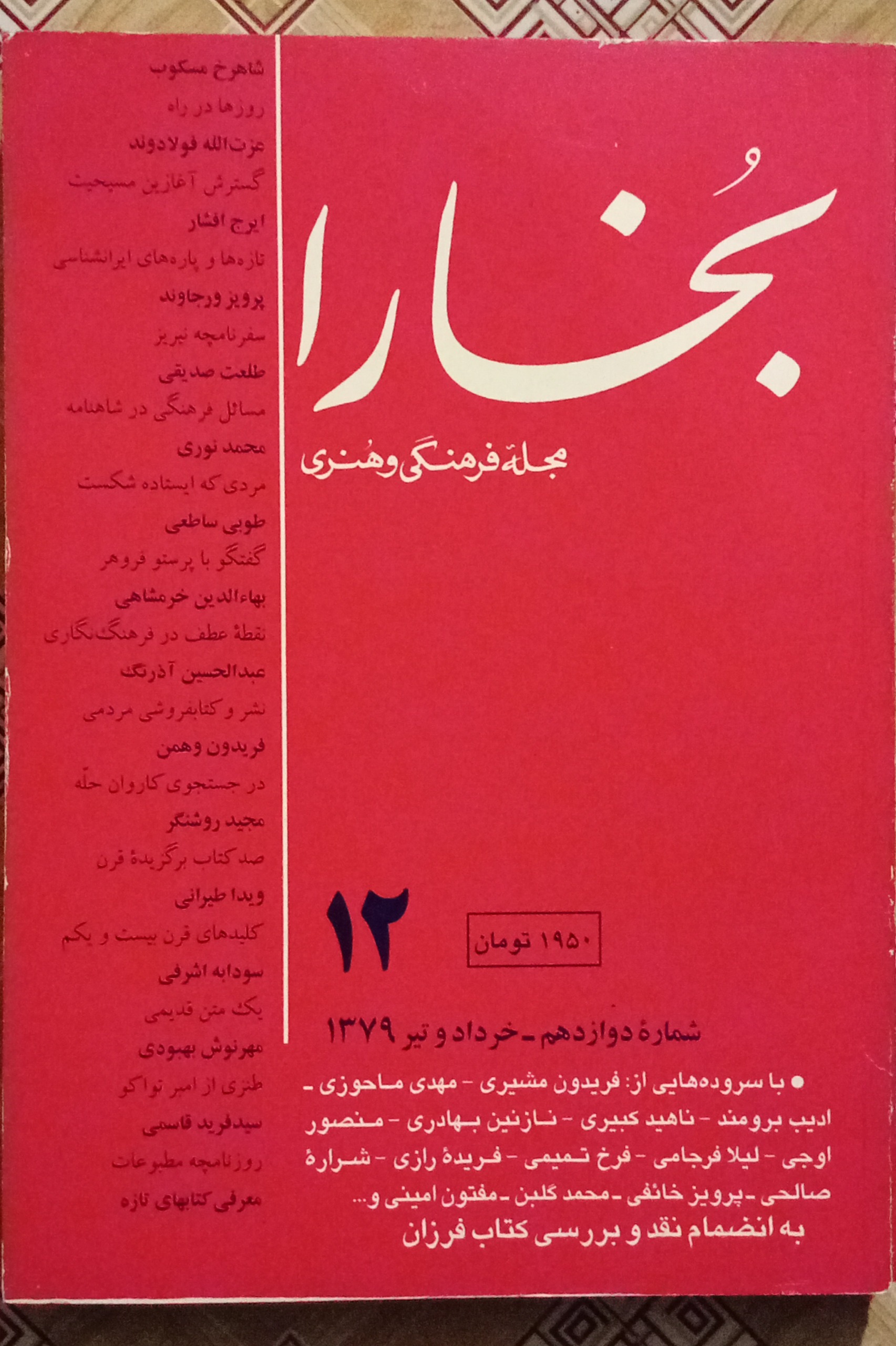 بخارا ( شماره 12 )