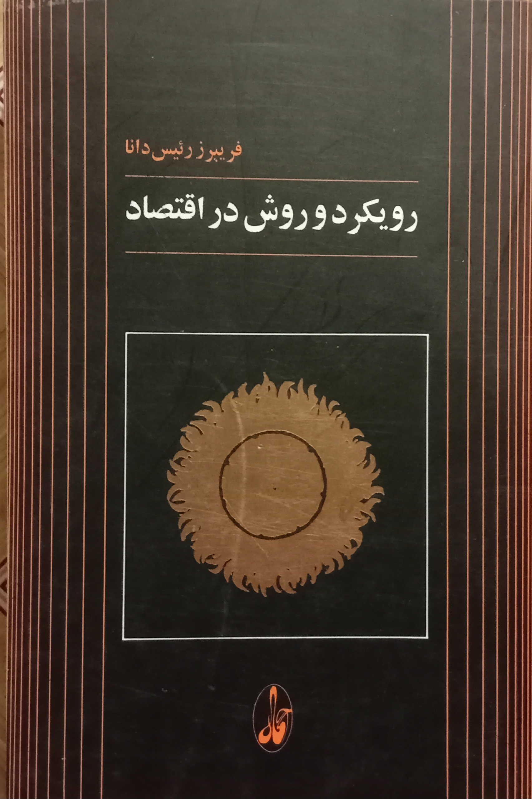 رویکرد و روش در اقتصاد ( فریبرز رئیس دانا )