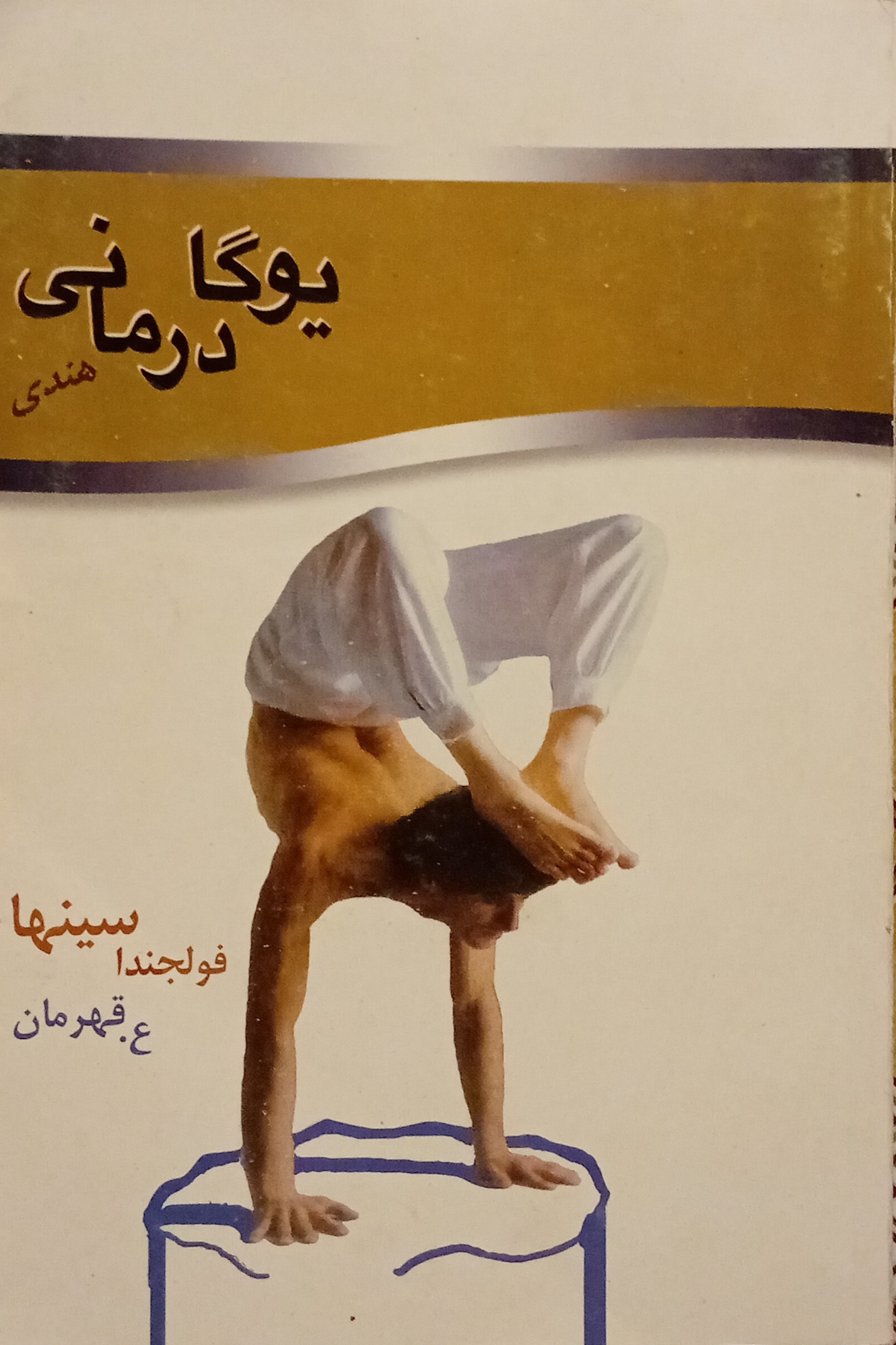 یوگا درمانی هندی ( فولجندا سینها )
