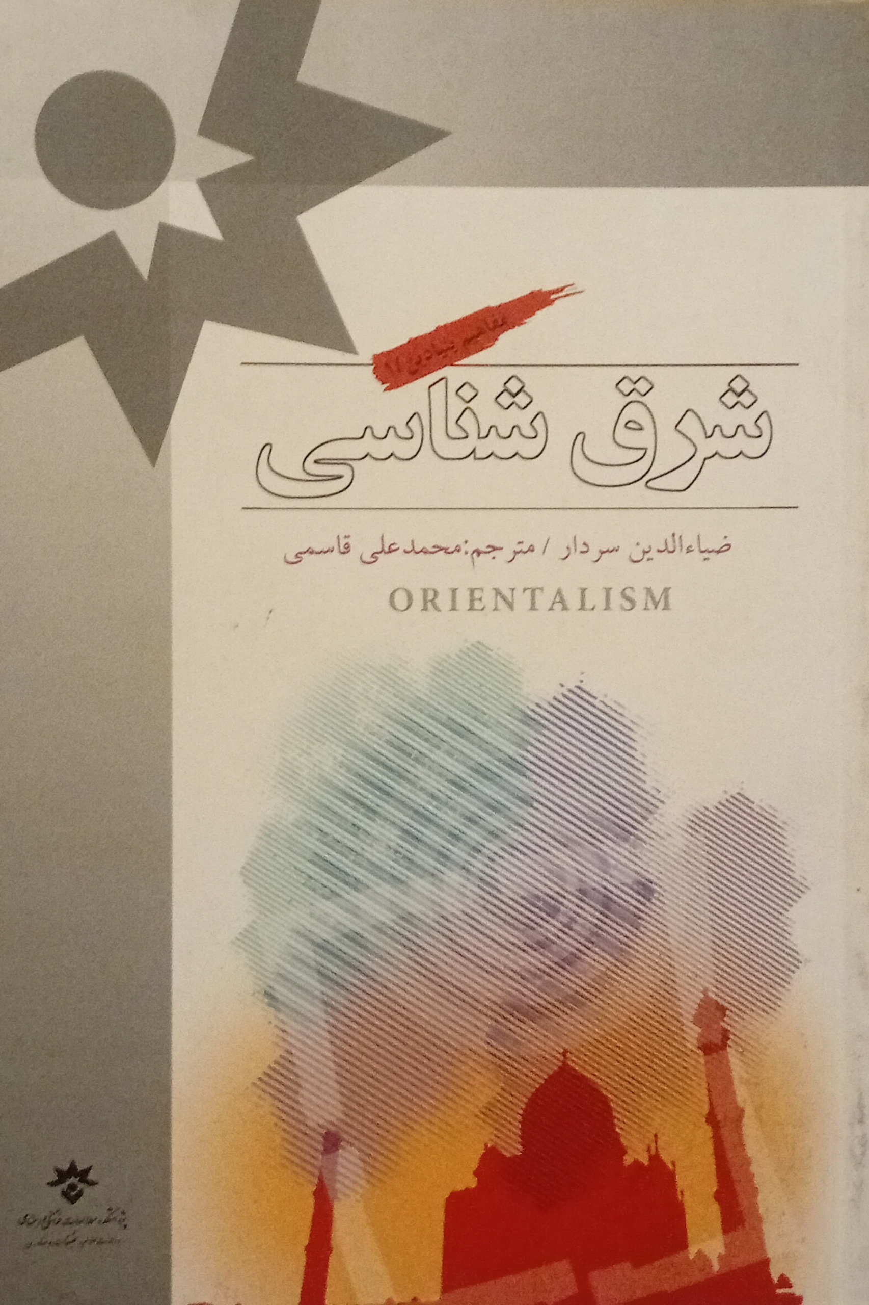 شرق شناسی ( ضیاالدین سردار )