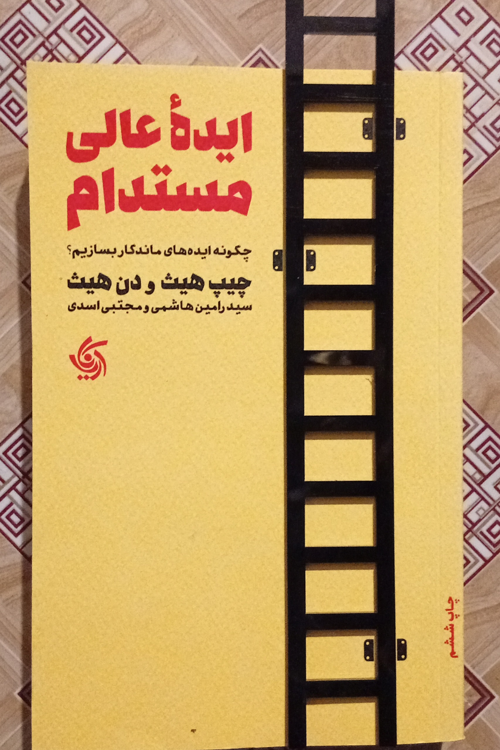 ایده عالی مستدام ( چیپ هیث و دن هیث )