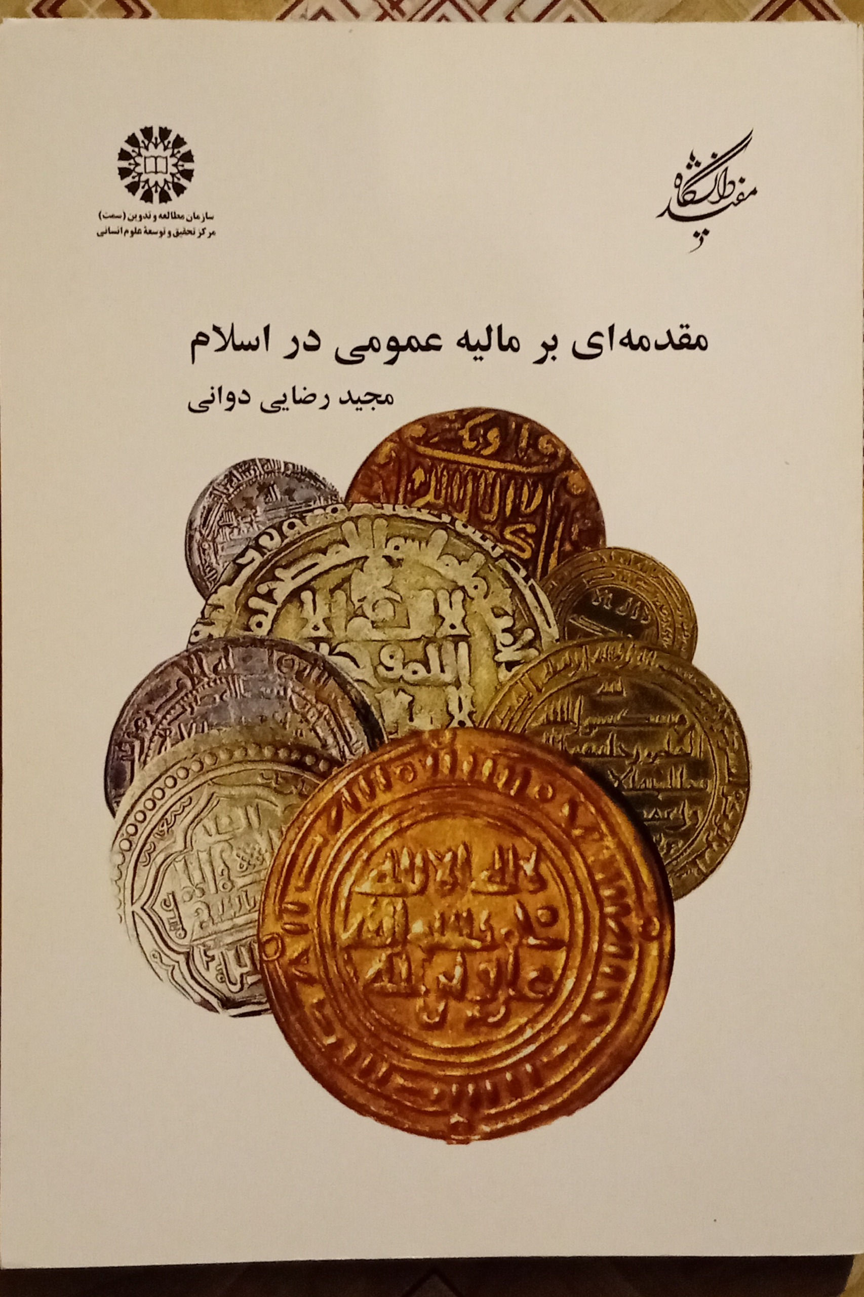 مقدمه ای بر مالیه عمومی در اسلام ( رضایی دوانی )