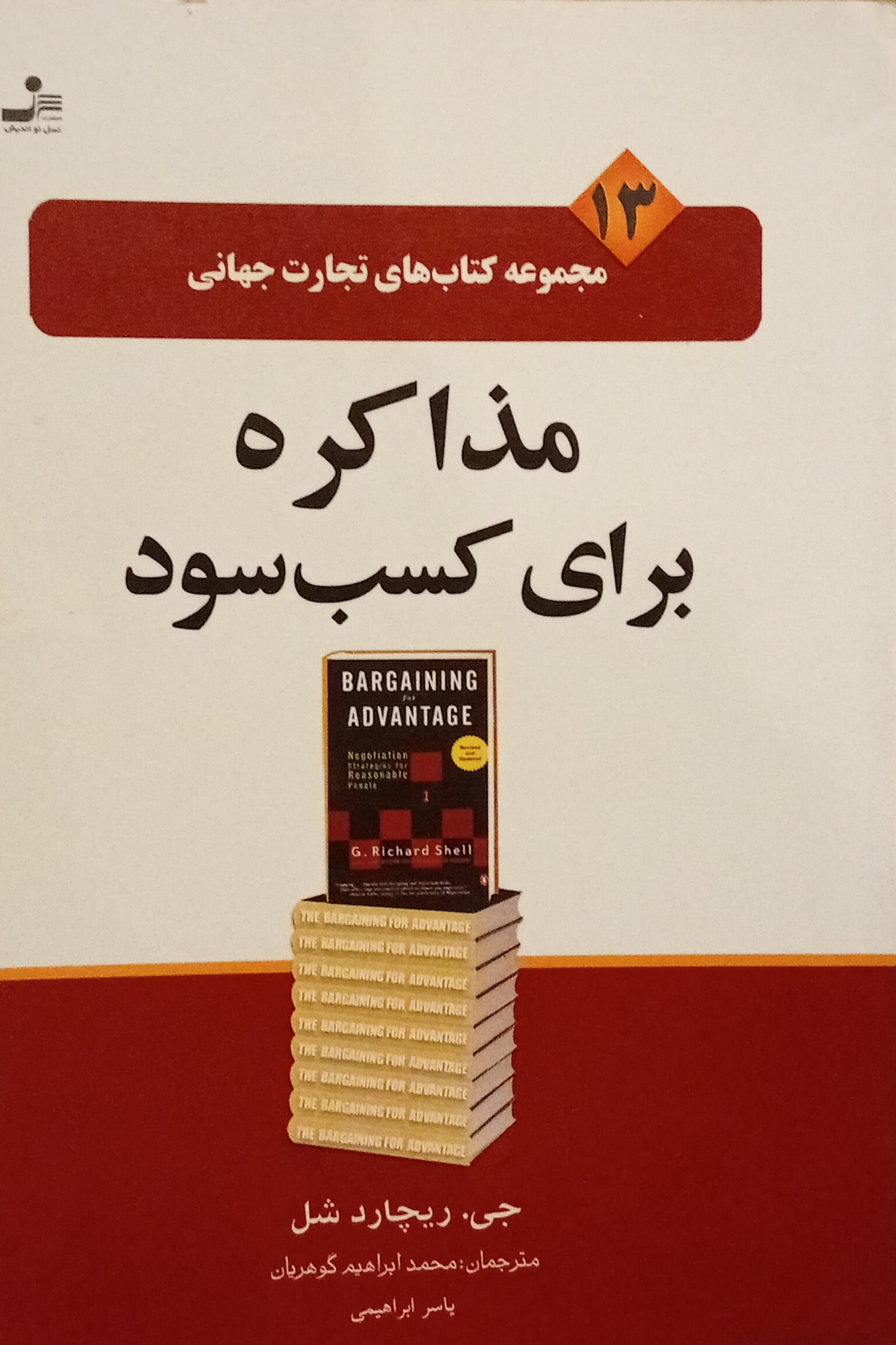 مذاکرات برای کسب سود ( جی ریچارد شل )