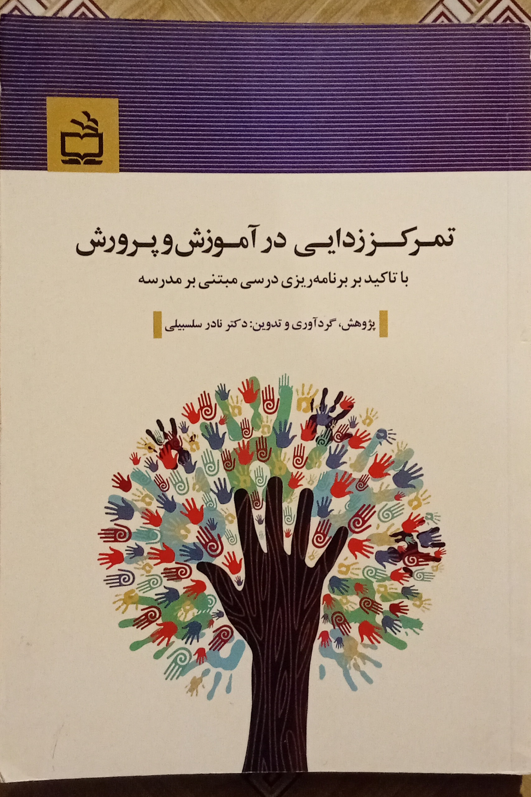 تمرکززدایی در آموزش و پرورش ( نادر سلسبیلی )