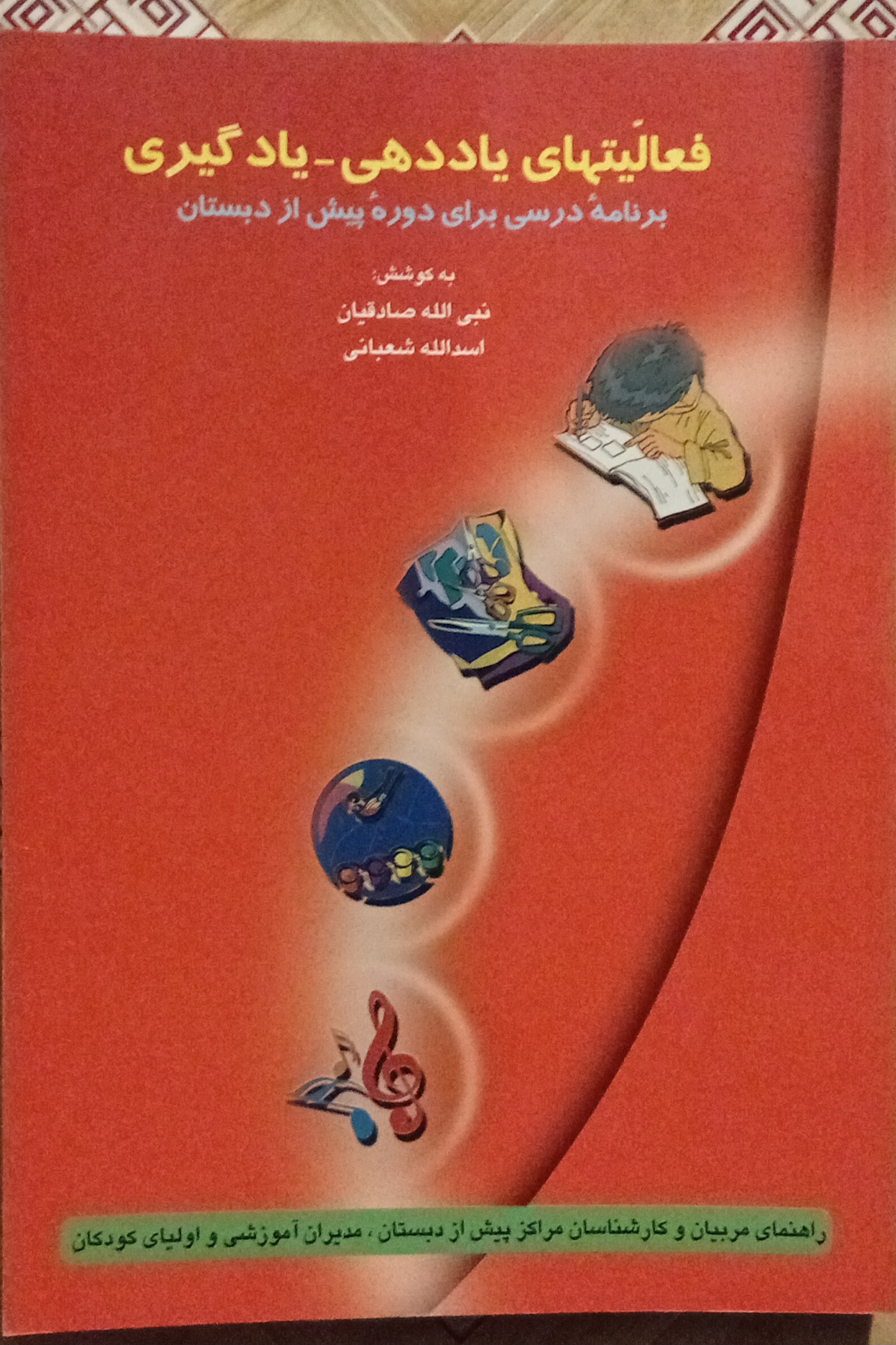 فعالیتهای یاددهی یادگیری ( صادقیان ، شعبانی )