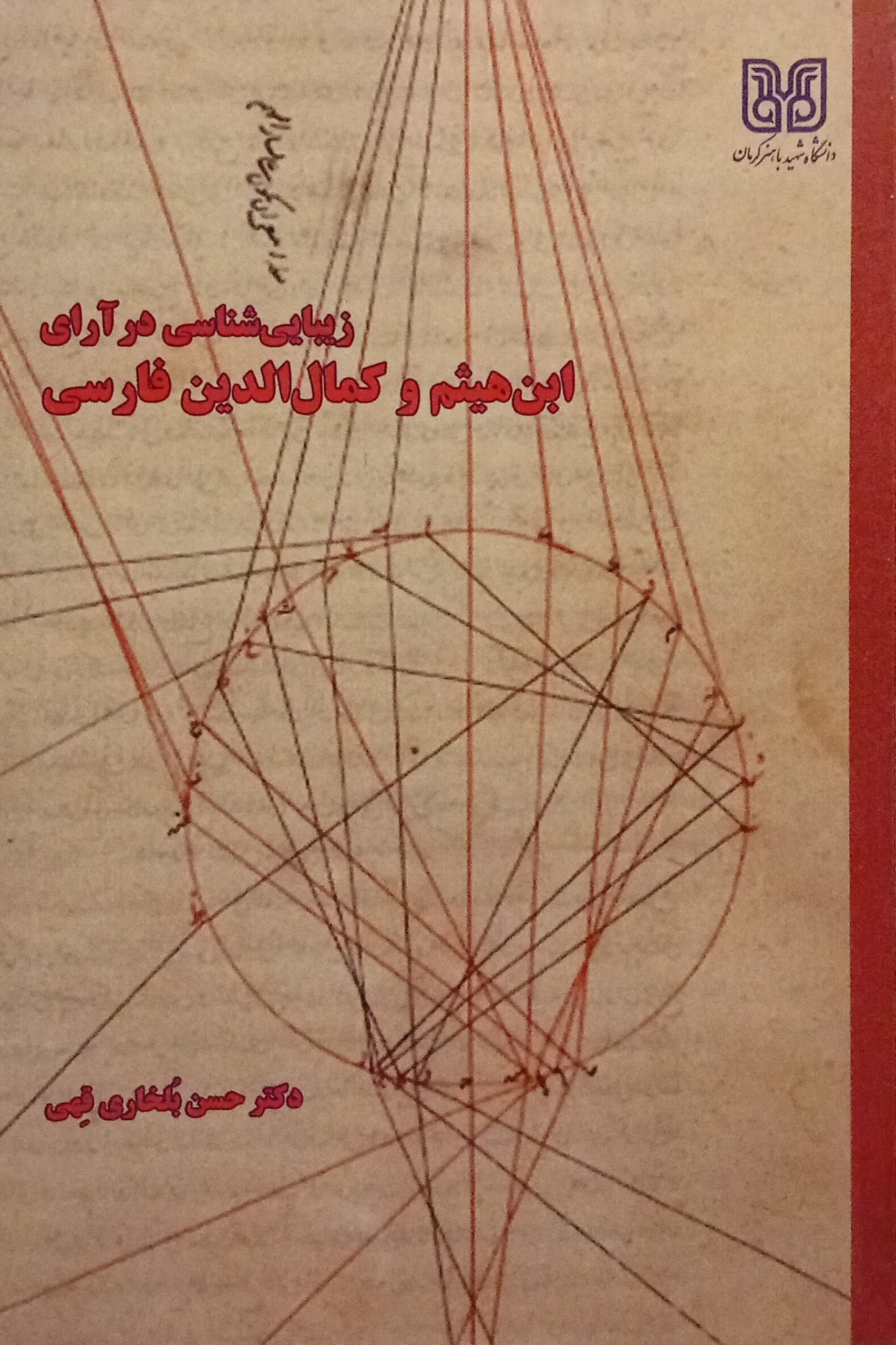 زیبایی شناسی در آرای ابن هیثم و کمال الدین فارسی