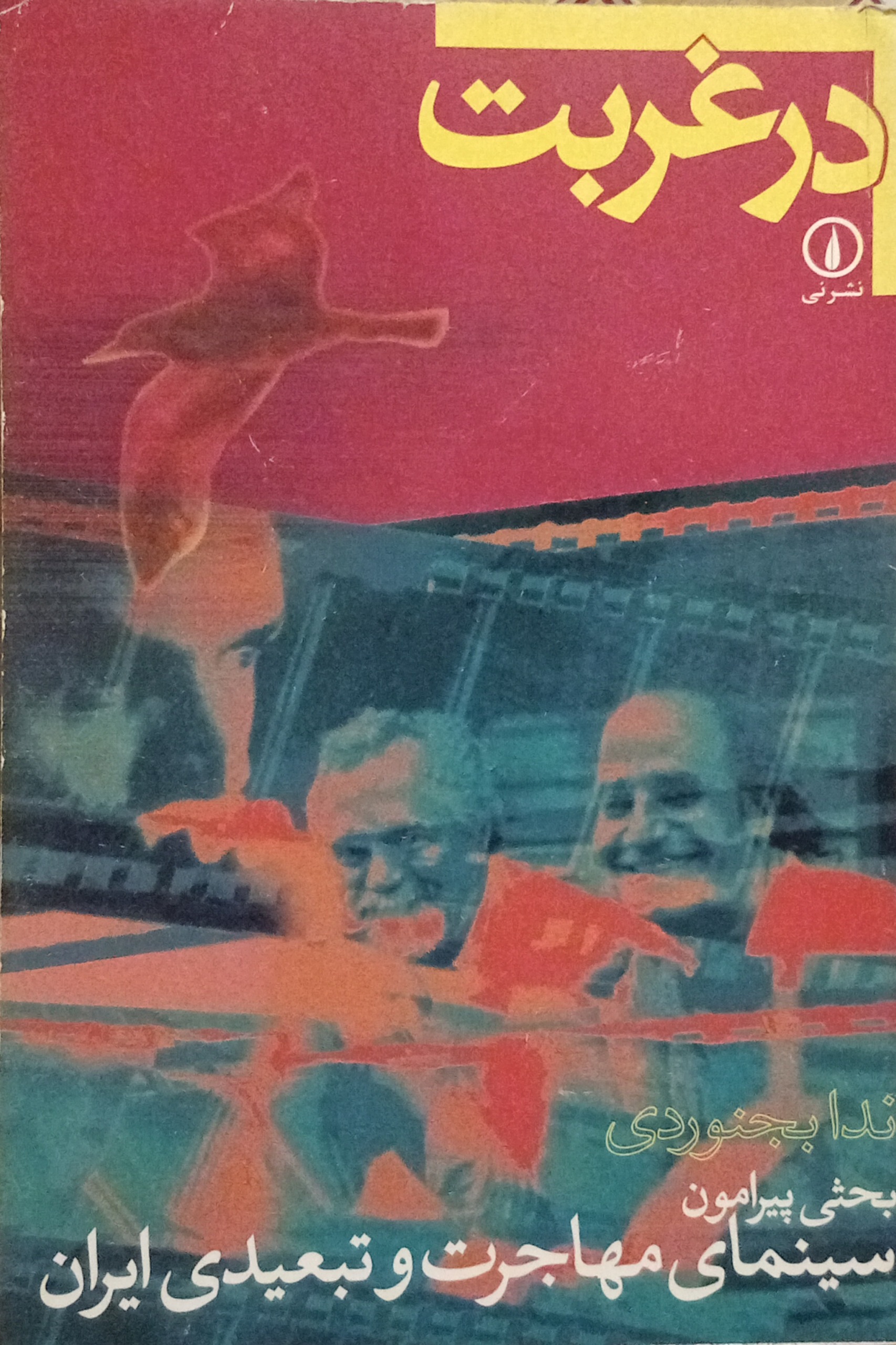 در غربت بحثی پیرامون سینمای مهاجرت و تبعیدی ایران