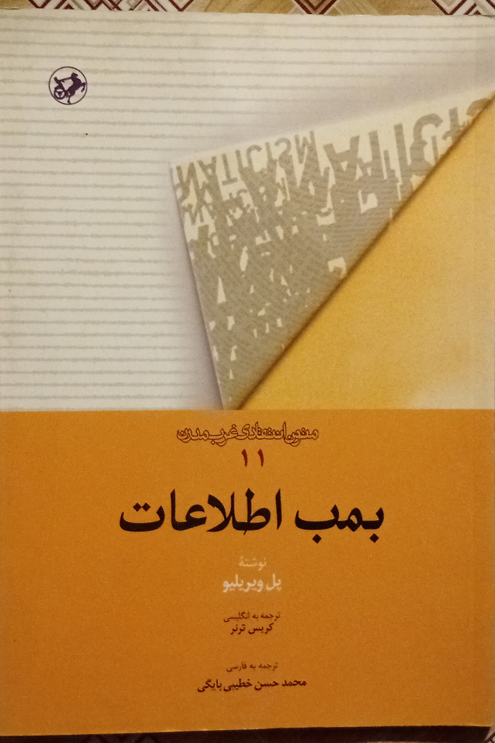 بمب اطلاعات ( پل ویریلیو )