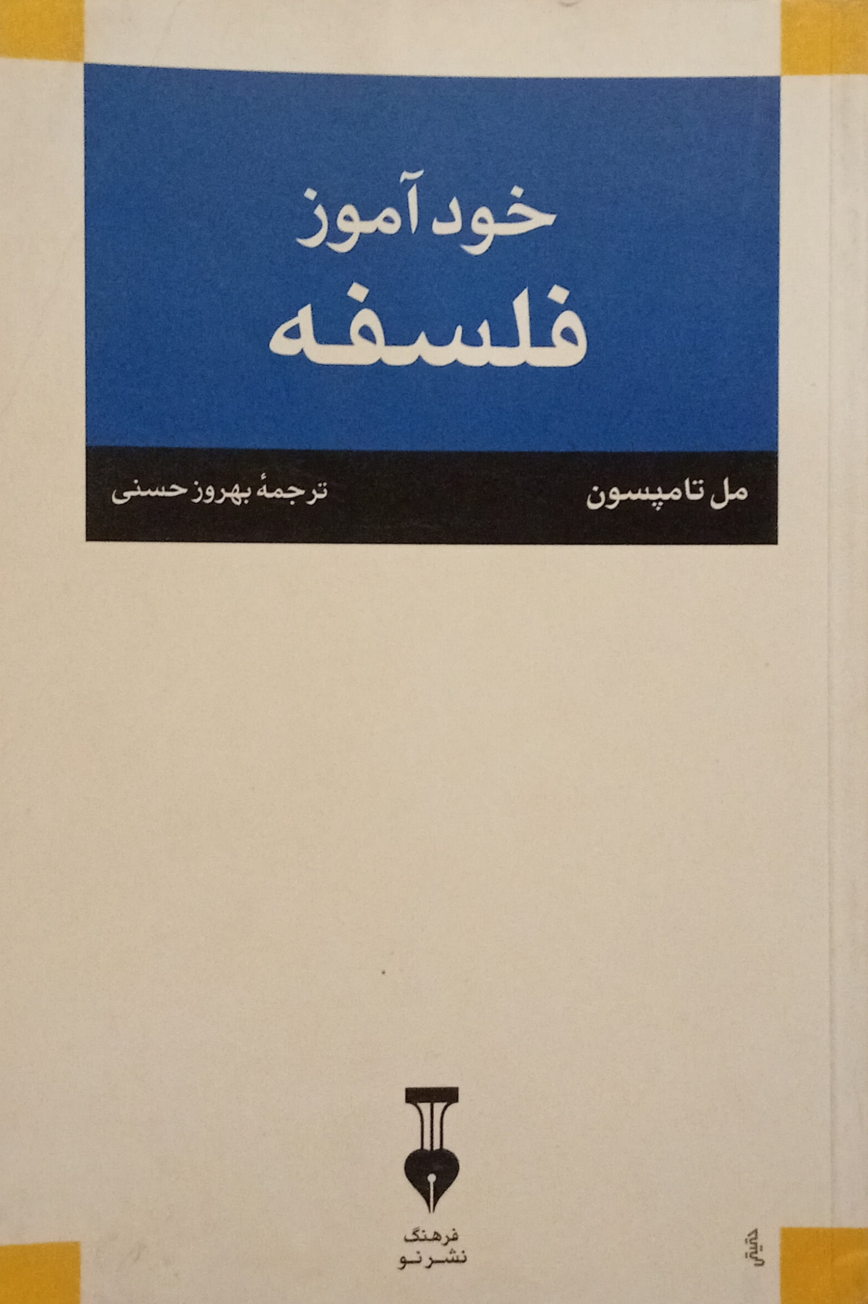 خودآموز فلسفه ( مل تامپسون )