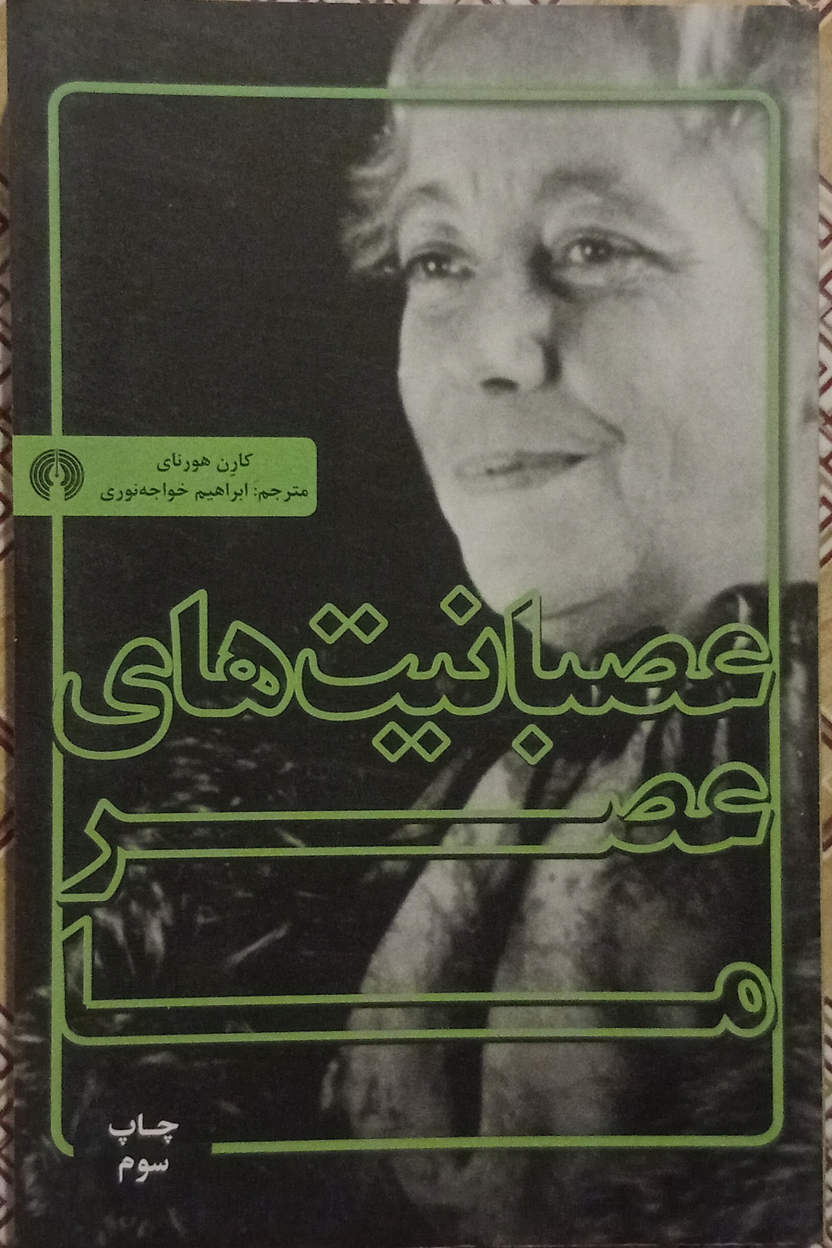 عصبانیت های عصر ما ( کارن هورنای )