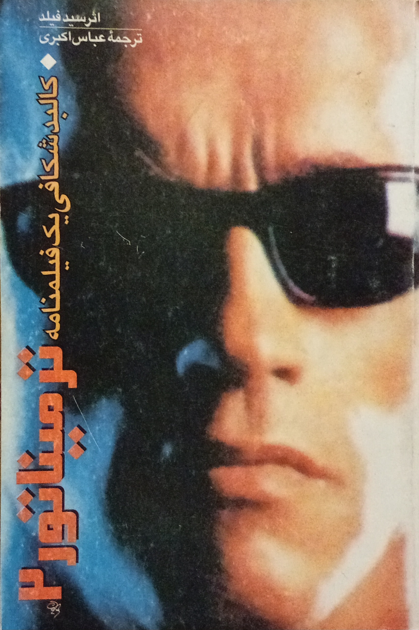 ترمیناتور 2 کالبدشکافی یک فیلمنامه