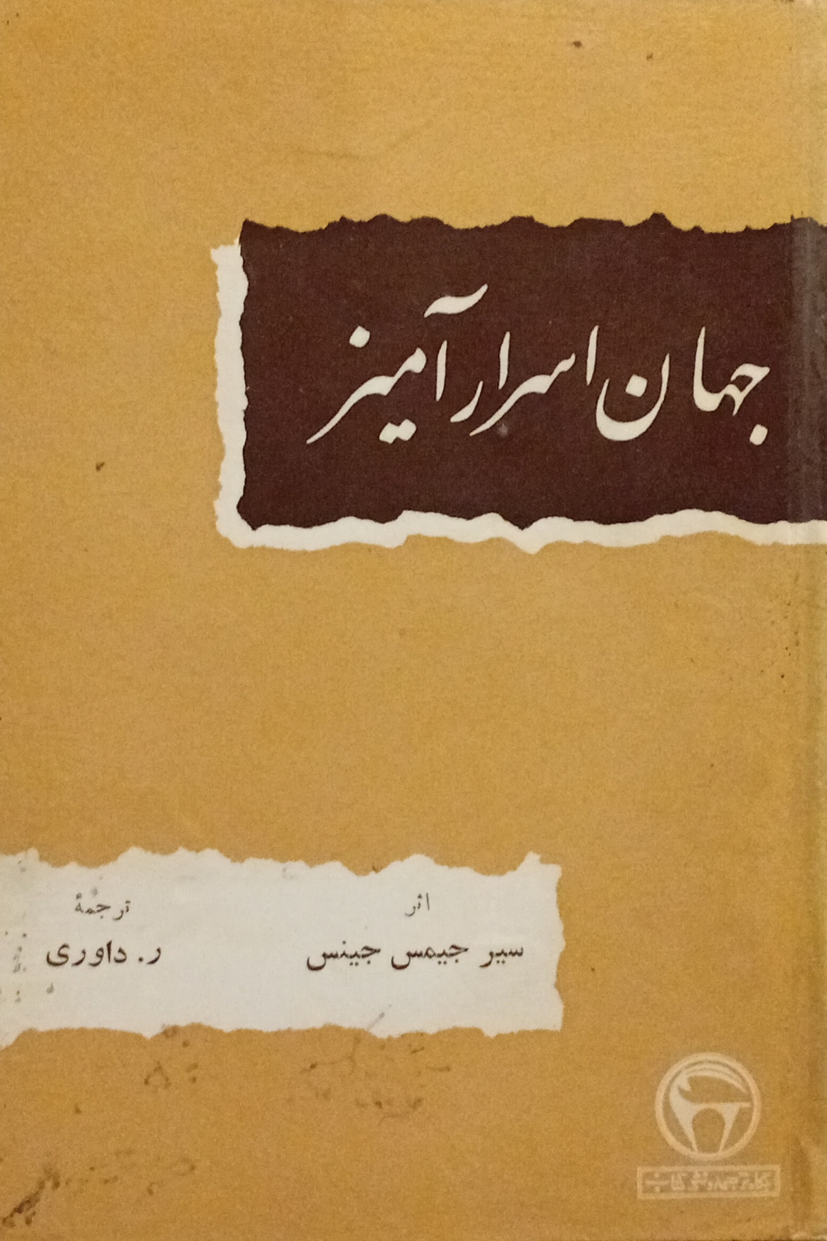 جهان اسرار آمیز ( بنگاه ) سر جیمی جینس