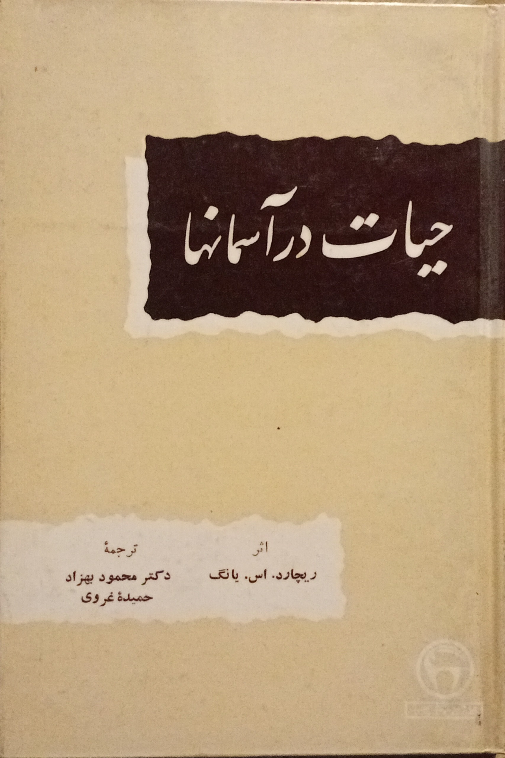 حیات در آسمانها ( بنگاه ) ریچارد اس یانگ