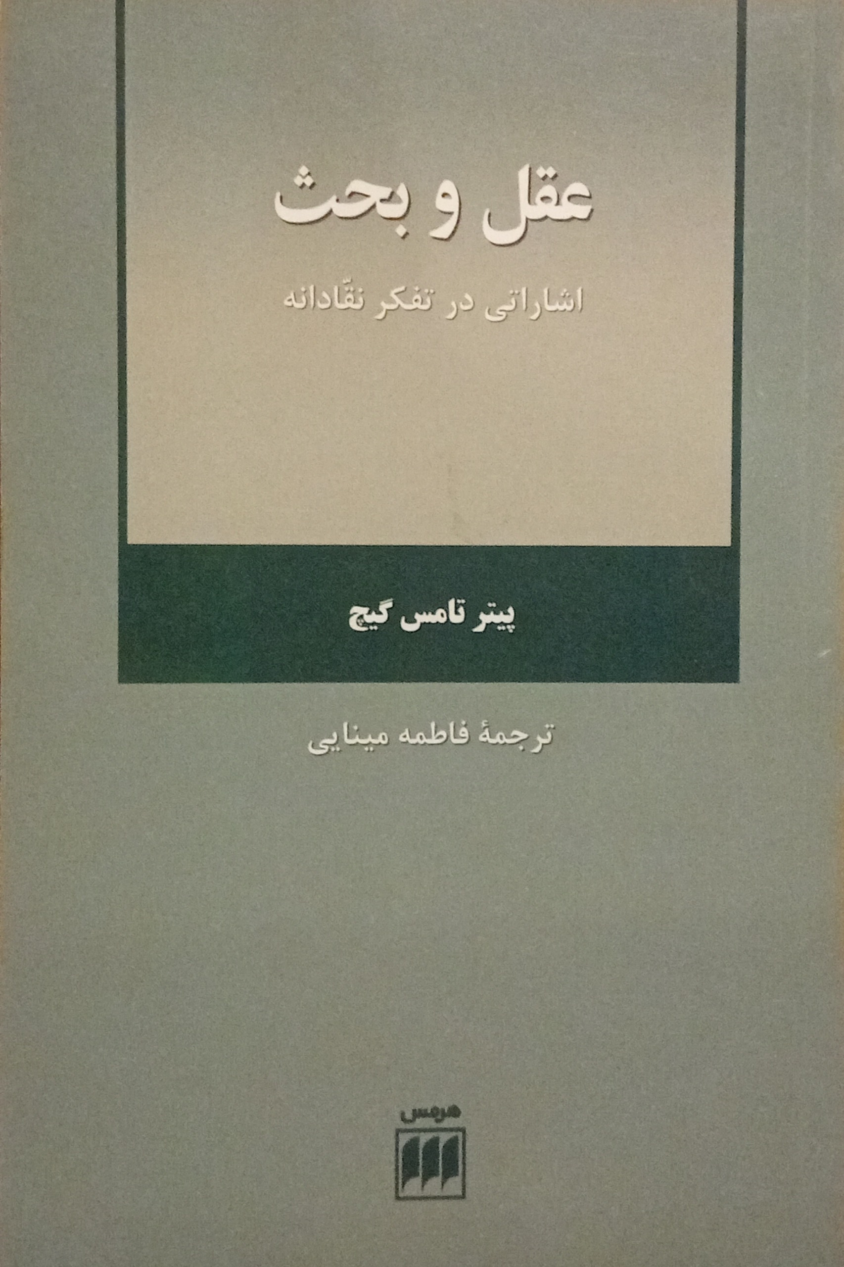 عقل و بحث ( پیتر تامس گیچ )